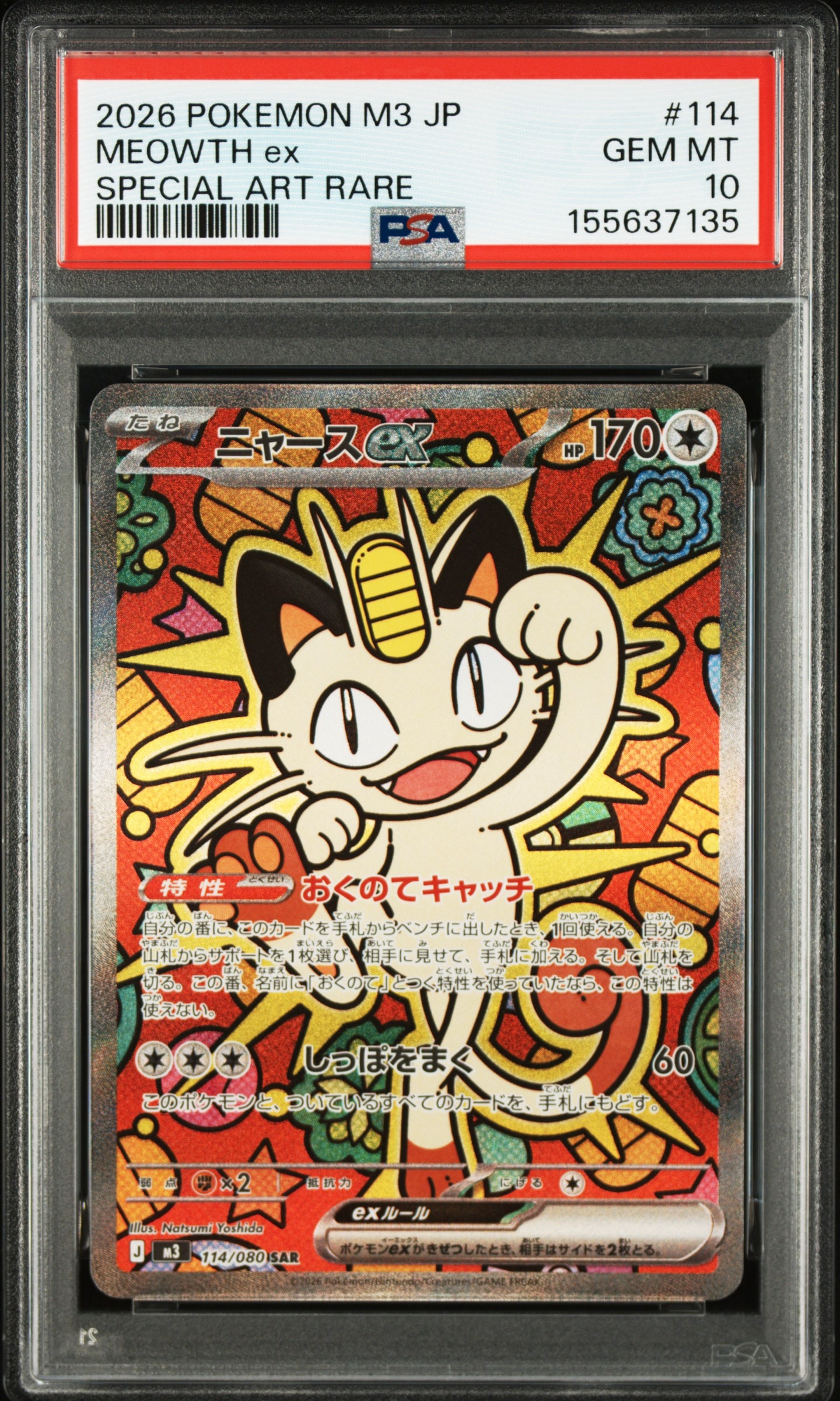 ニャースex SAR [M3 114/080](拡張パック「ムニキスゼロ」)