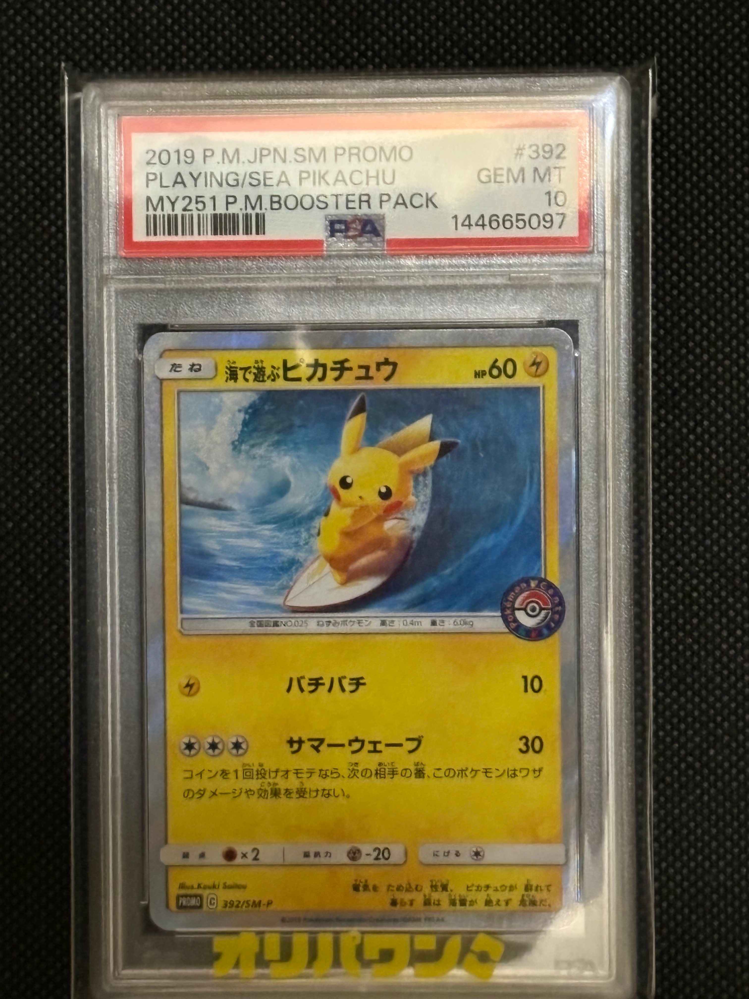 海で遊ぶピカチュウ: プロモ [SM-P 392](プロモーションカード「SM-P」)