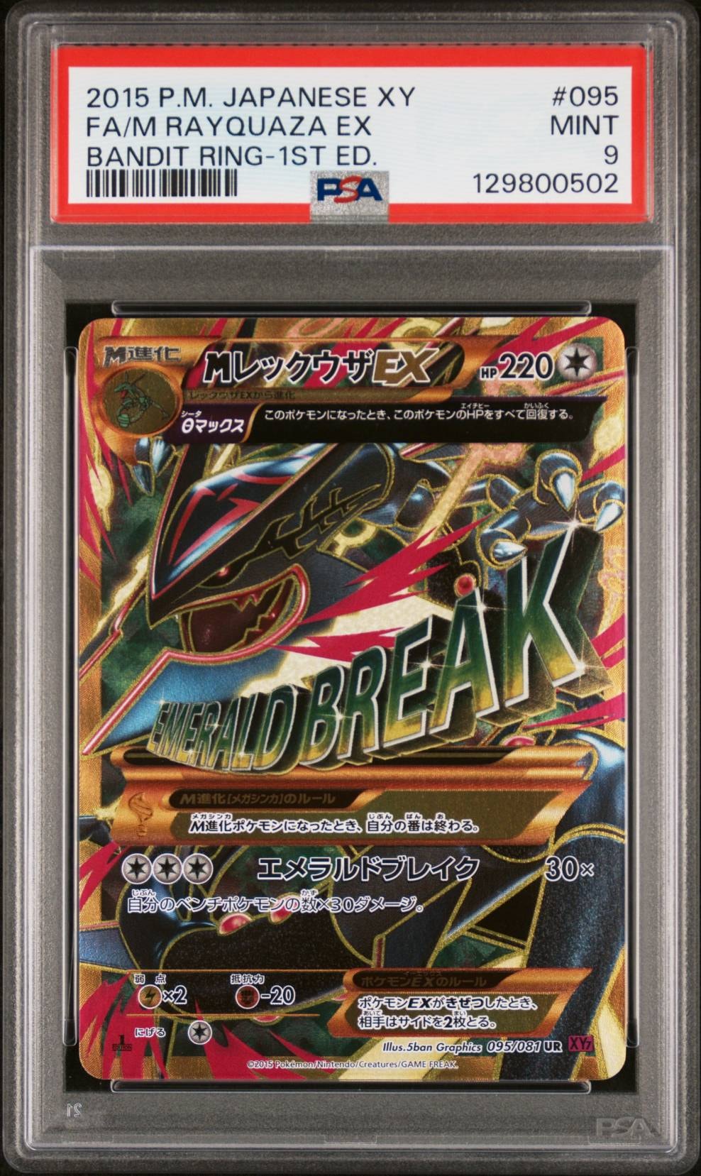 MレックウザEX UR :1ED [XY7 095/081](拡張パック「バンデットリング
