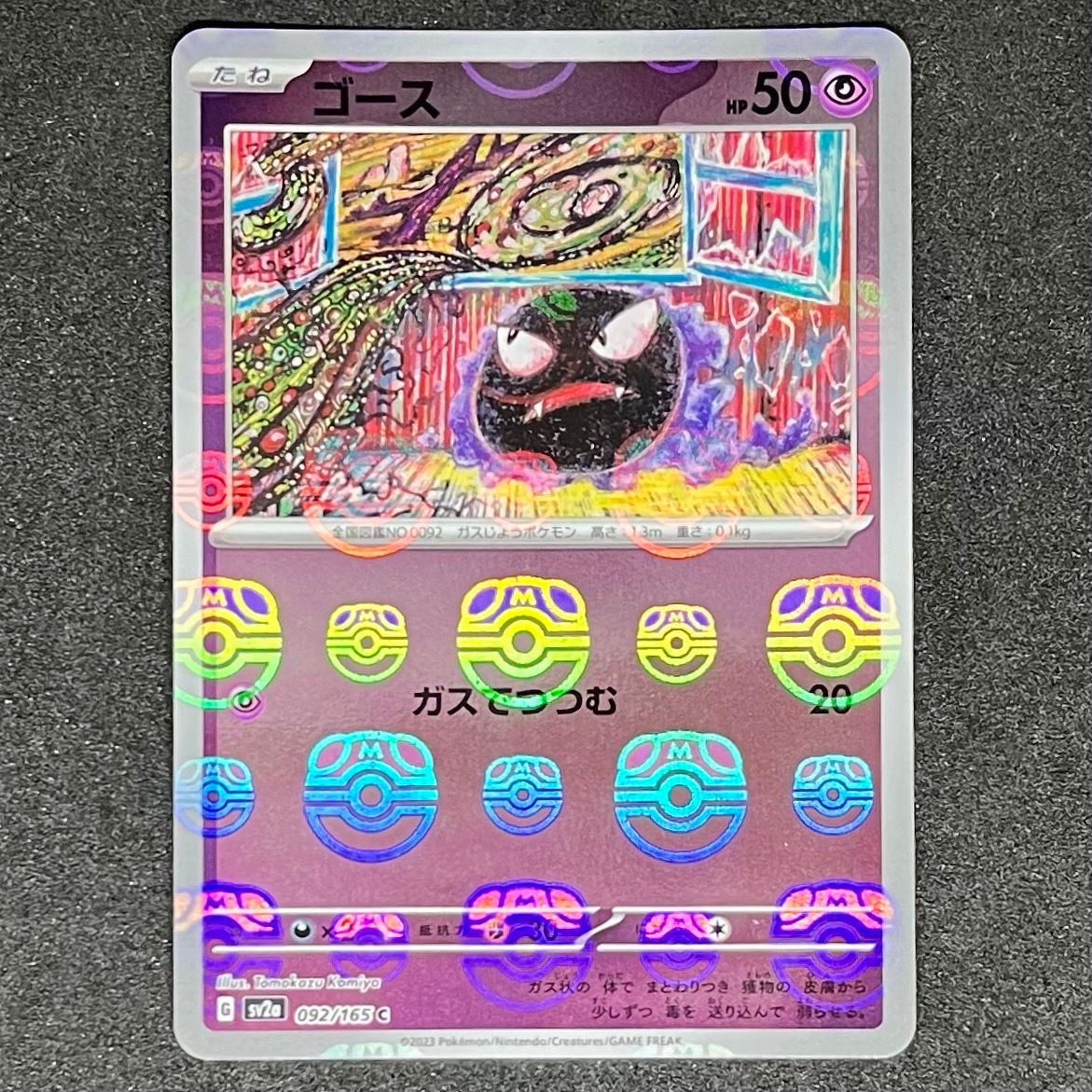 ゴース C: マスターボールミラー[SV2a 092/165](強化拡張パック「ポケモンカード151」)