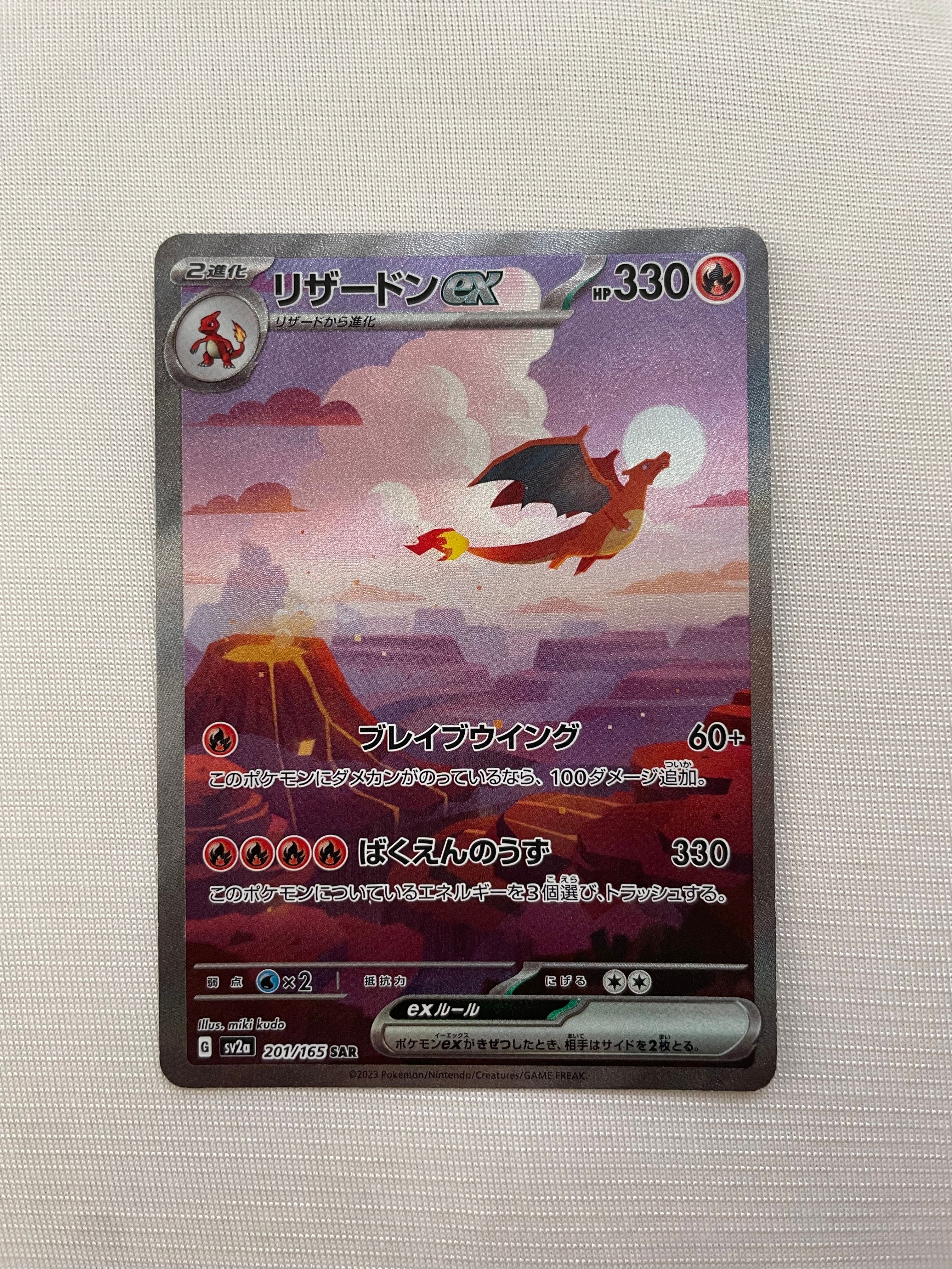 リザードンex SAR [SV2a 201/165](強化拡張パック「ポケモンカード151」)