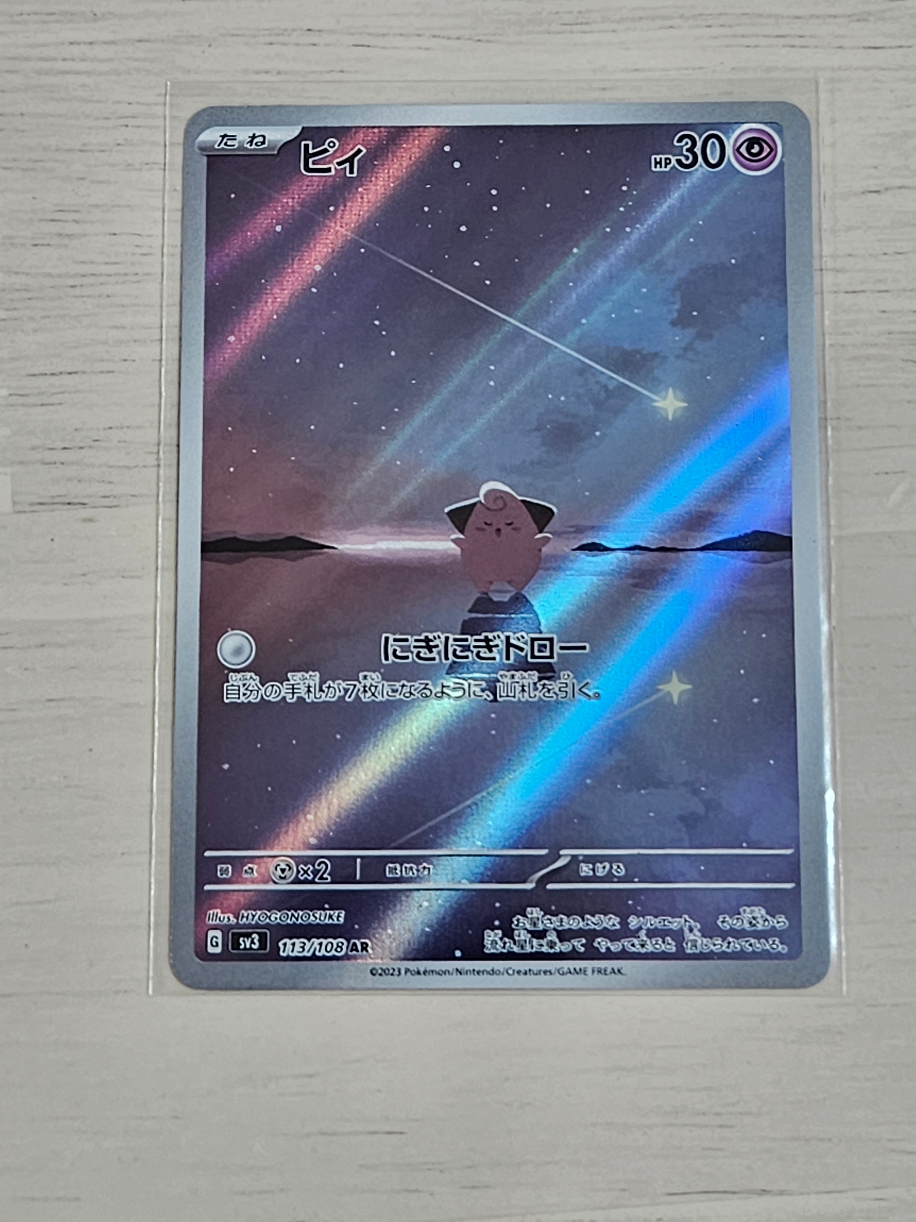 PSA10】ピィ AR[SV3 113/108](拡張パック「黒炎の支配者」) 1枚の中古