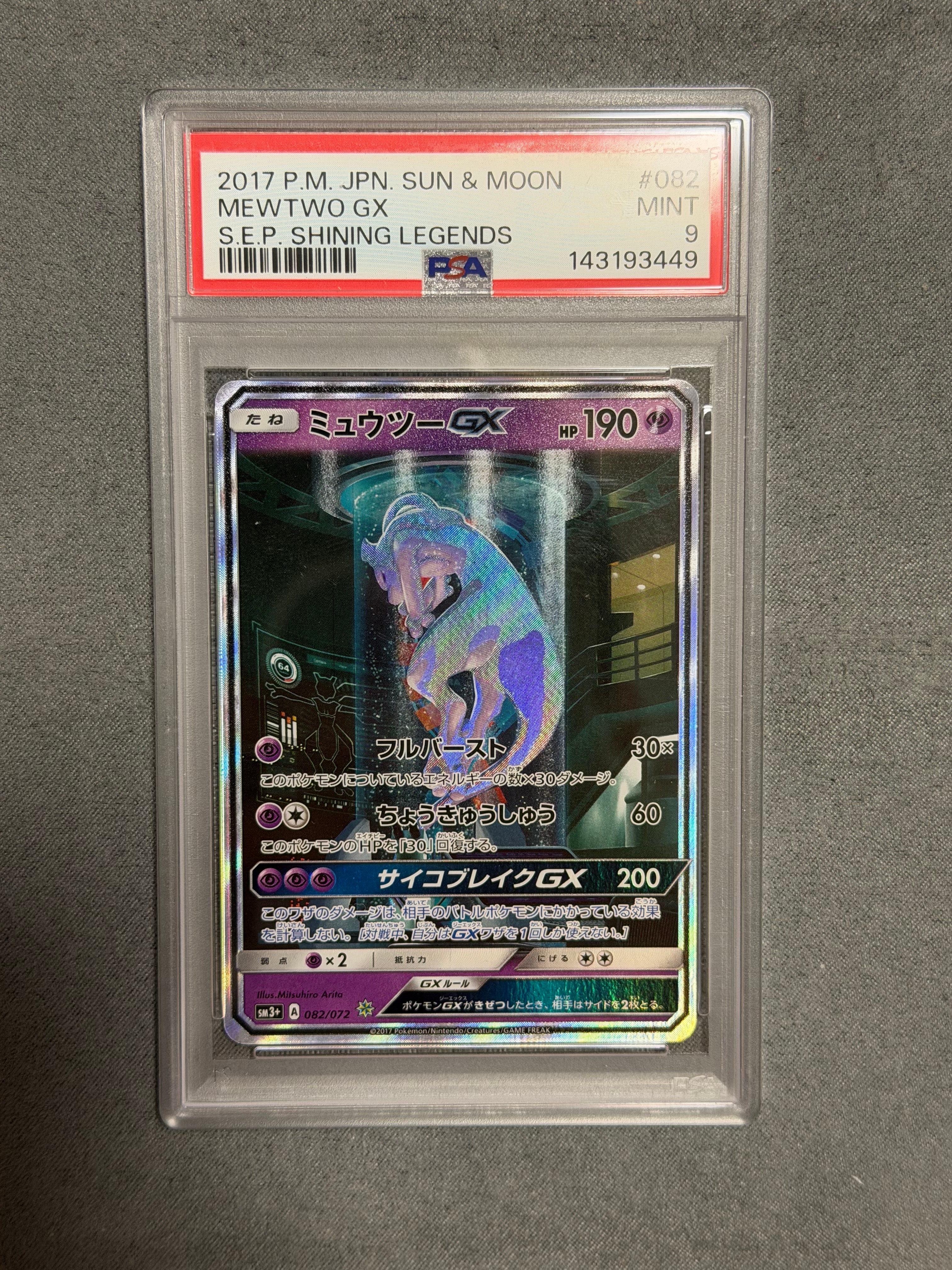 ミュウツーGX ☆[SM3+ 082/072](強化拡張パック「ひかる伝説」)