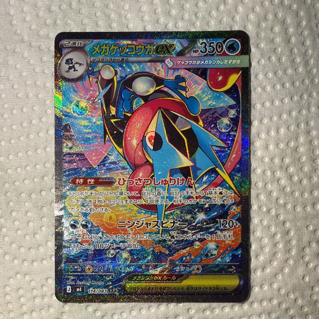 状態A】メガゲッコウガex SAR [M4 114/083](拡張パック「ニンジャ