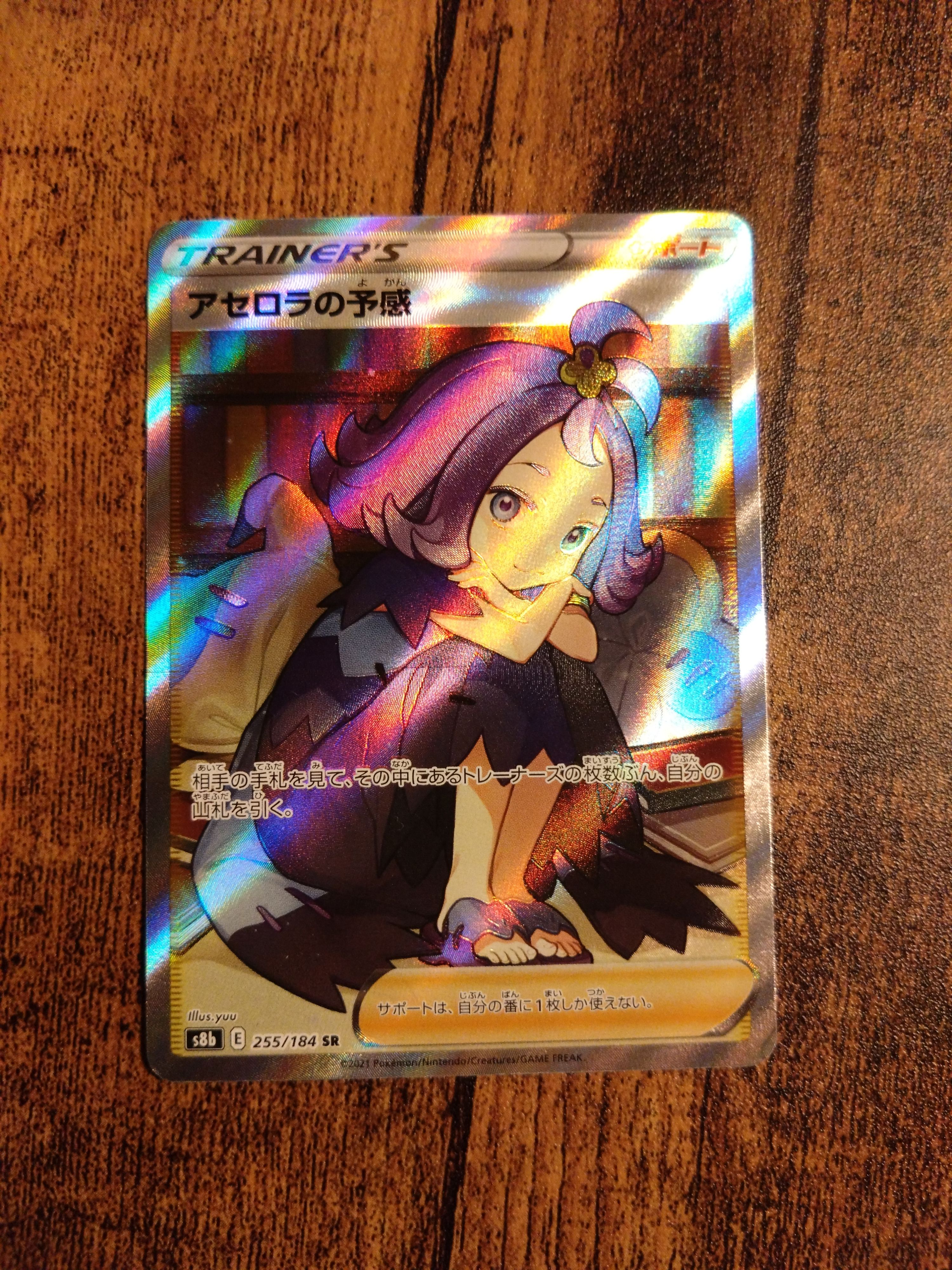 アセロラの予感 SR[S8b 255/184](ハイクラスパック「VMAXクライマックス」)