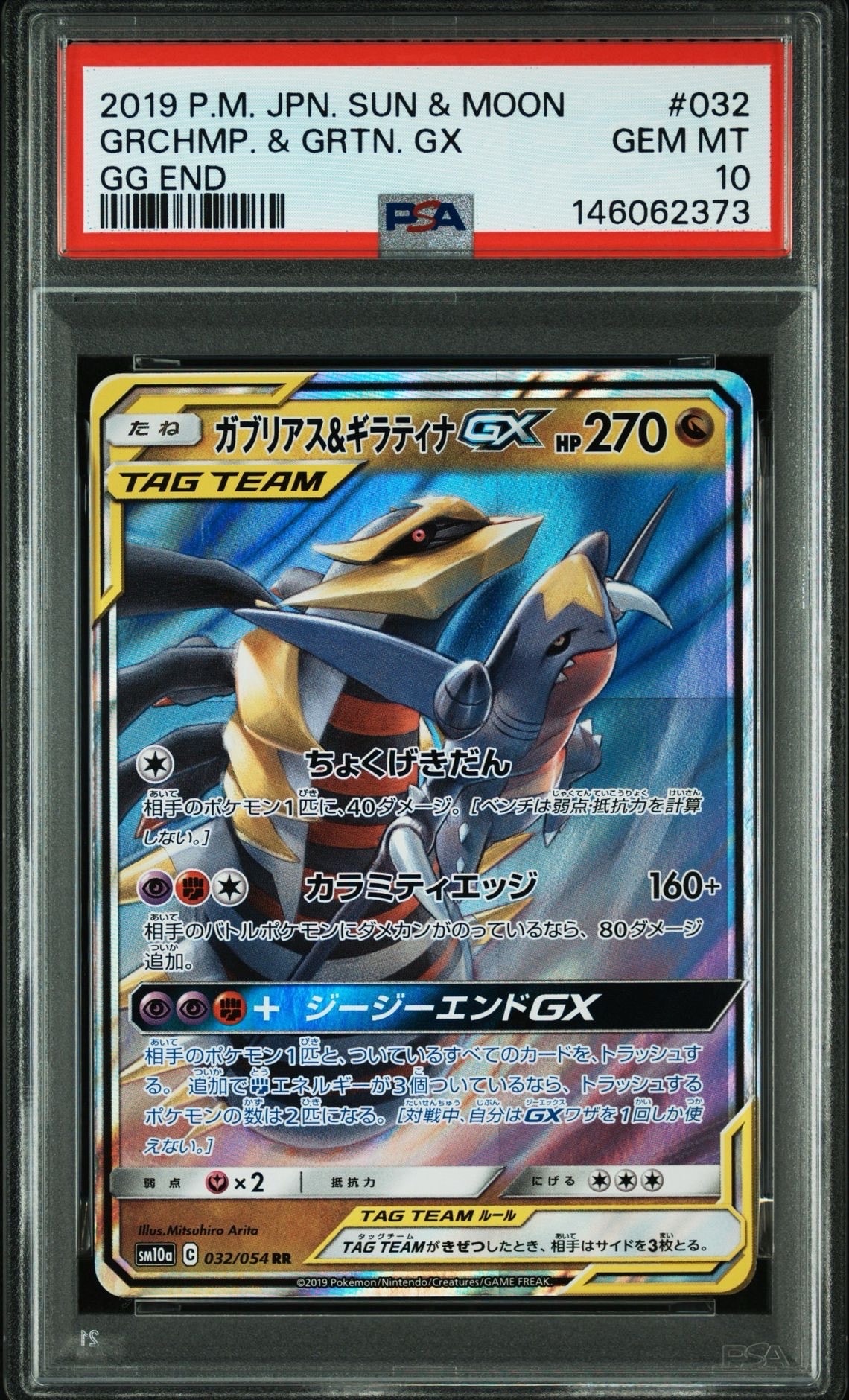 ガブリアス&ギラティナGX RR [SM10a 032/054](強化拡張パック