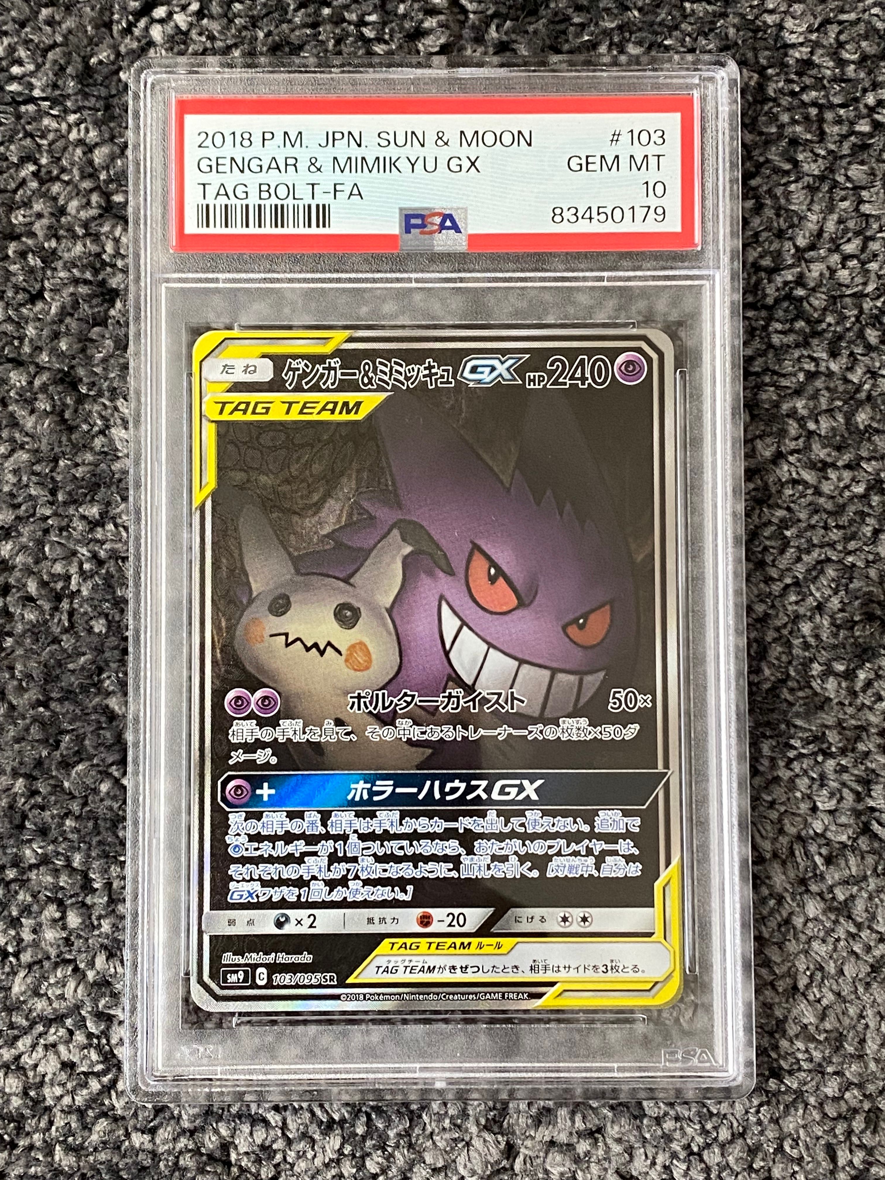 ゲンガー&ミミッキュGX SR: SA[SM9 103/095](拡張パック「タッグボルト」)