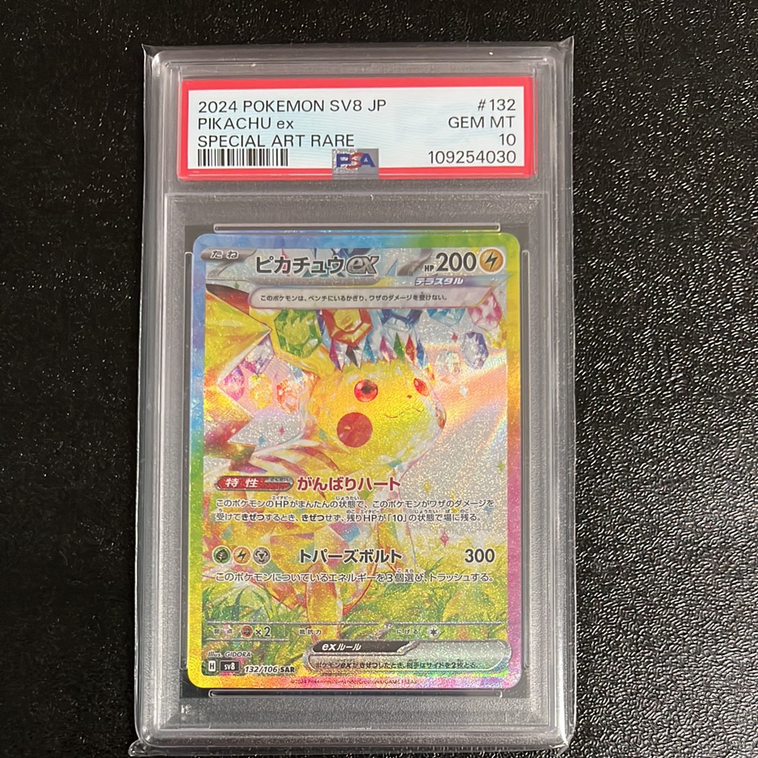 ピカチュウex SAR [SV8 132/106](拡張パック「超電ブレイカー」)