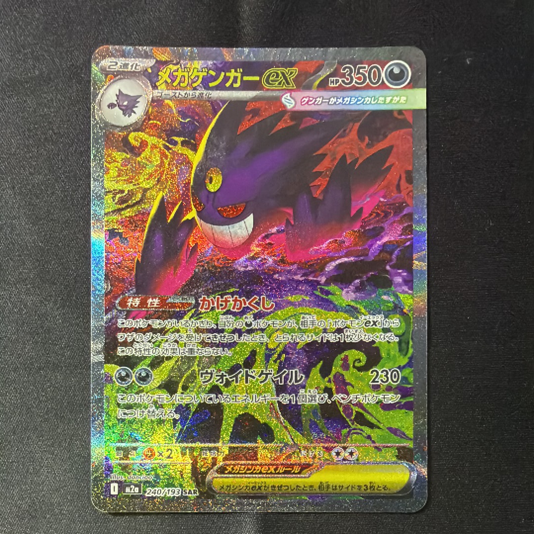 メガゲンガーex SAR [M2a 240/193](ハイクラスパック「MEGAドリームex