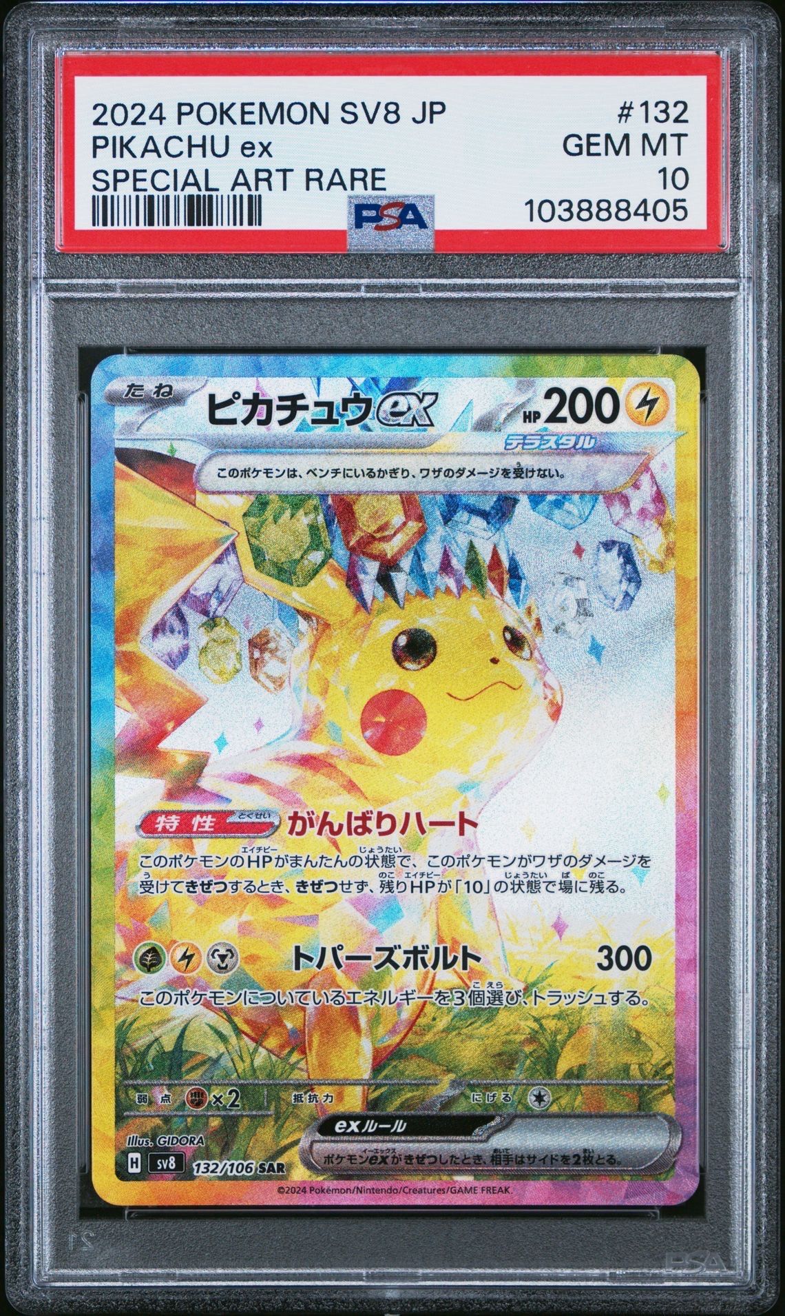 ピカチュウex SAR [SV8 132/106](拡張パック「超電ブレイカー」)