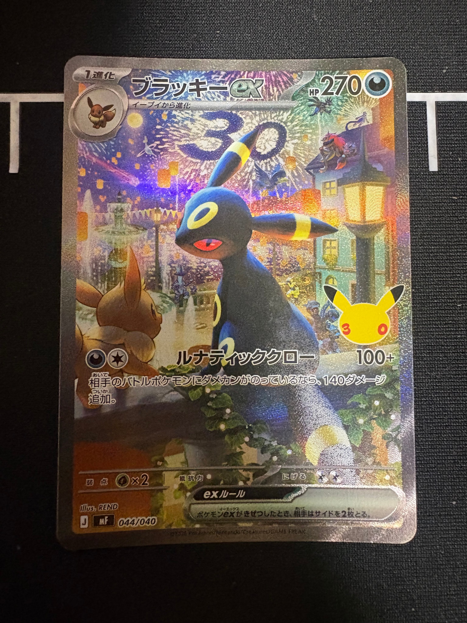 ブラッキーex SAR仕様 [MF 044/040](構築デッキ「30th CELEBRATION プレミアムデッキセット エーフィ・ブラッキー」)