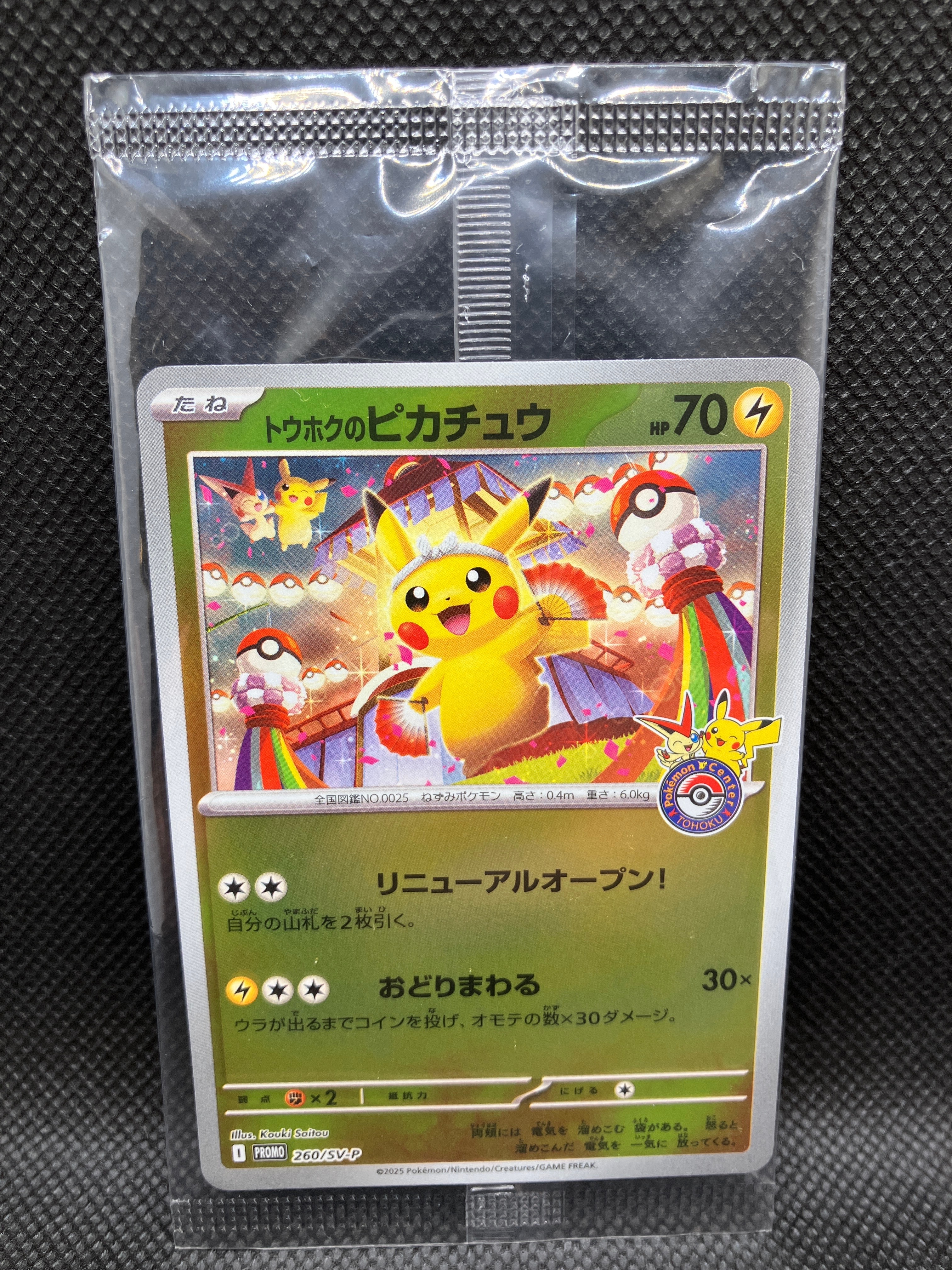 トウホクのピカチュウ P [SV-P 260](スペシャルBOX「ポケモンセンタートウホク」)