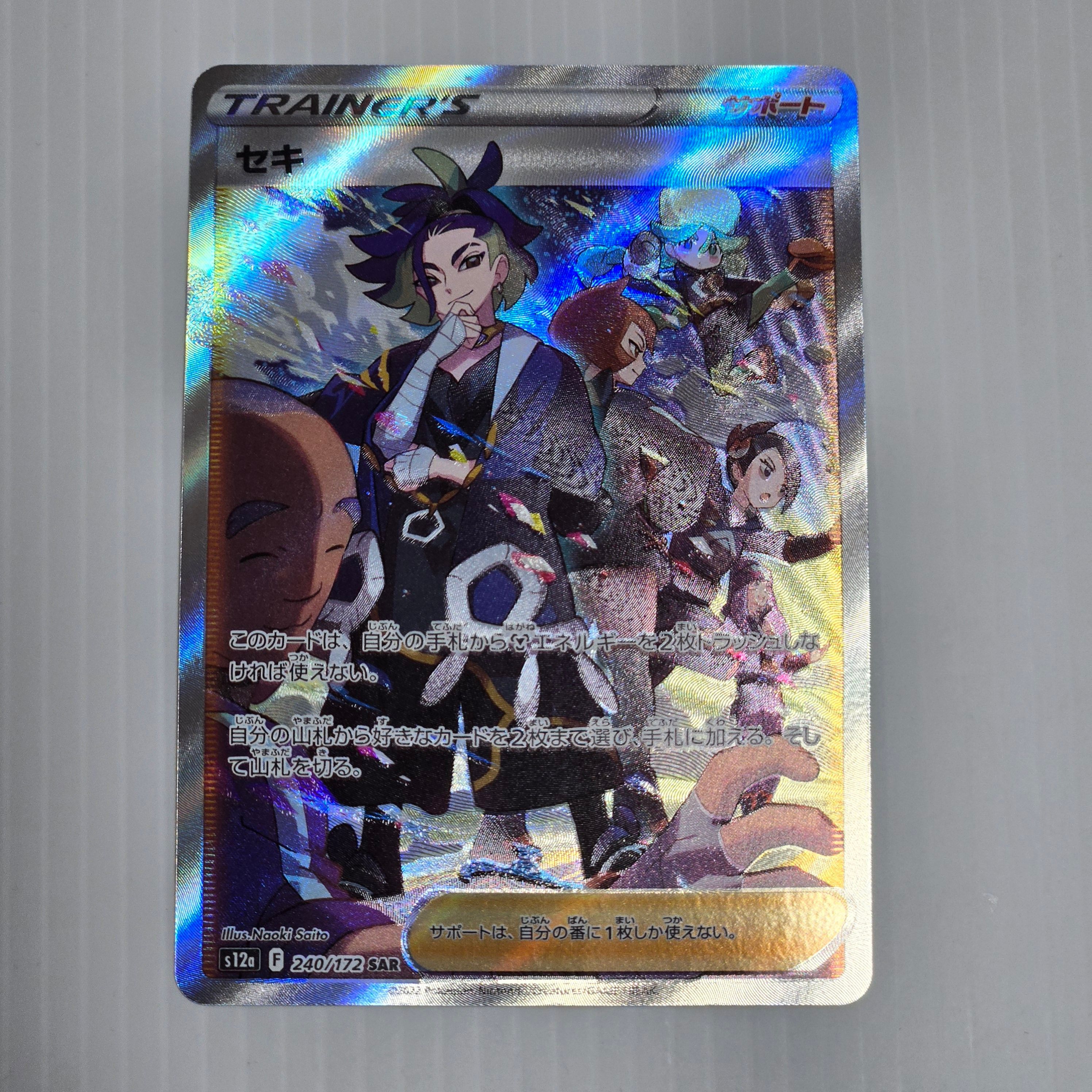 セキ SAR[s12a 240/172](ハイクラスパック「VSTARユニバース」)