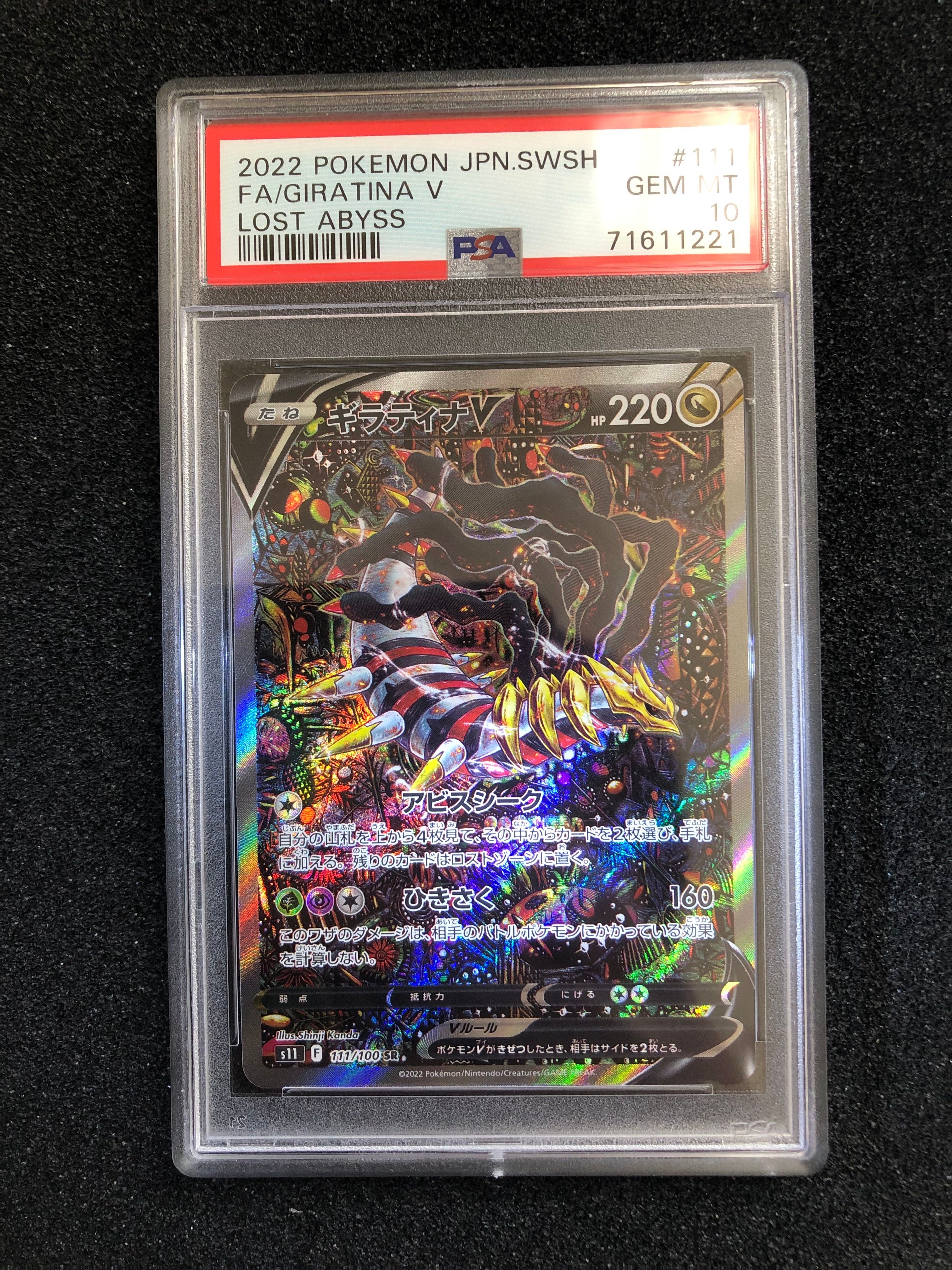 ギラティナV SR: SA[S11 111/100](拡張パック「ロストアビス」)