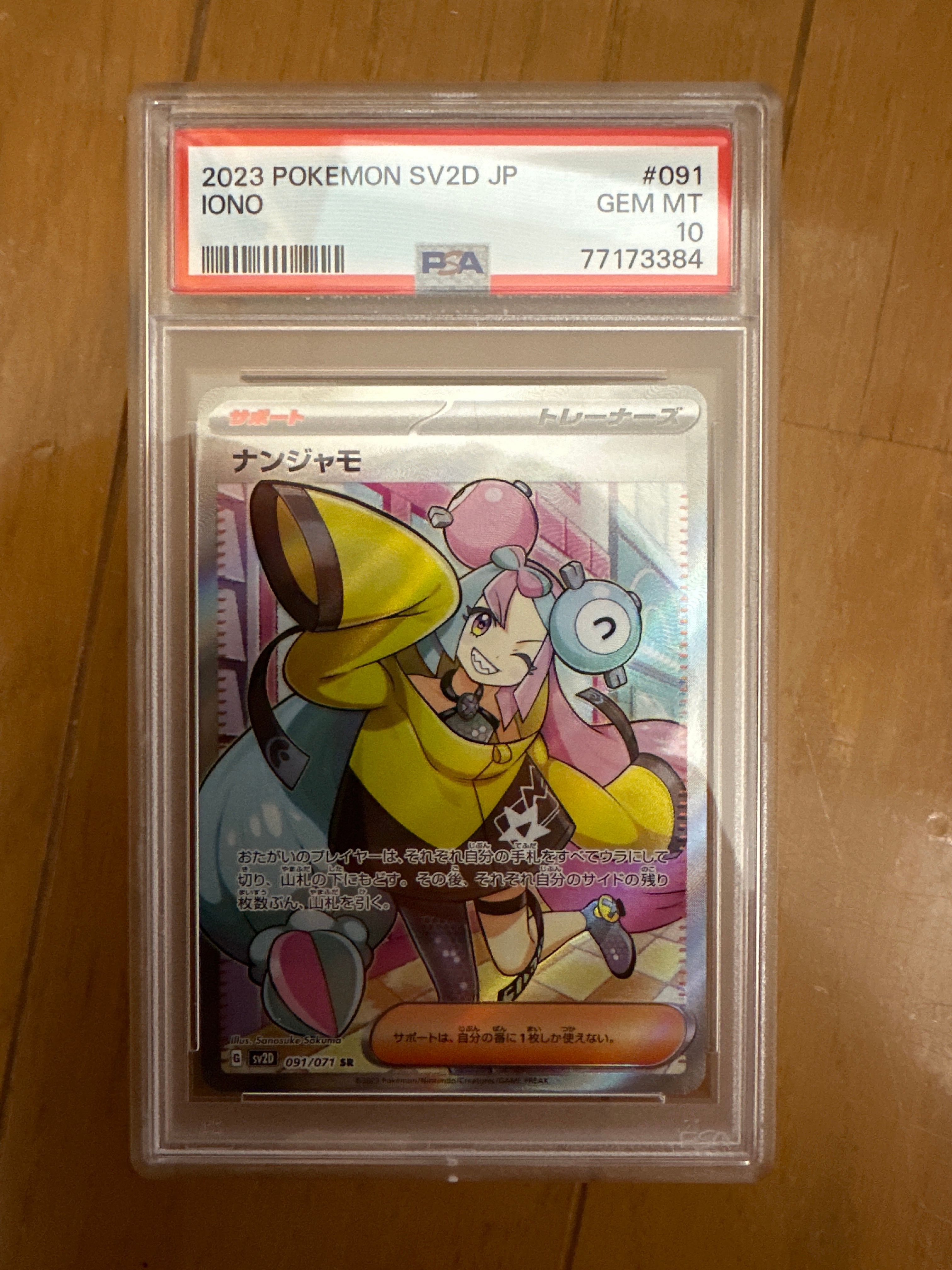 ナンジャモ SR[SV2D 091/071](拡張パック「クレイバースト」)