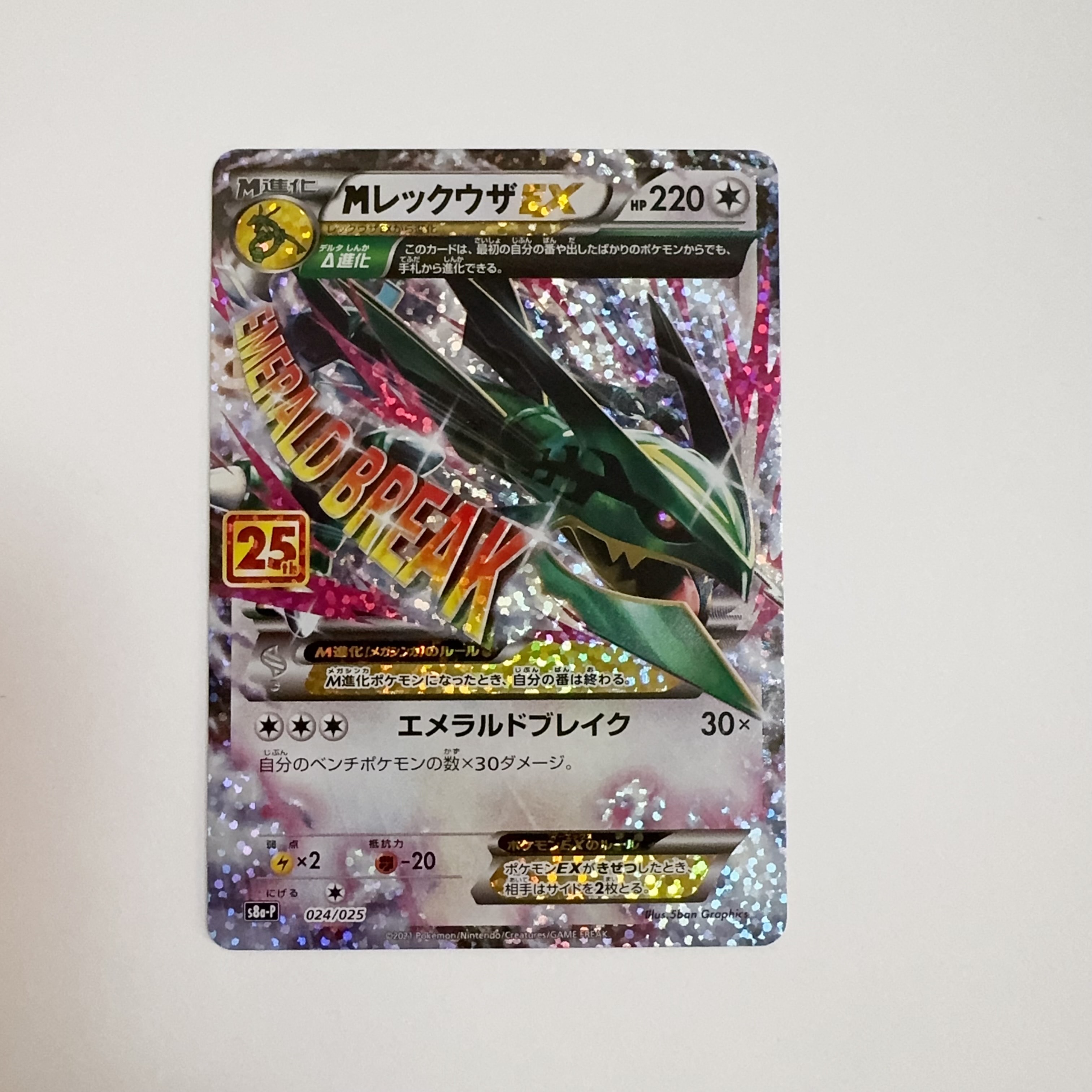 MレックウザEX: プロモ[S8a-P 024/025](プロモカードパック 25th ANNIVERSARY edition)