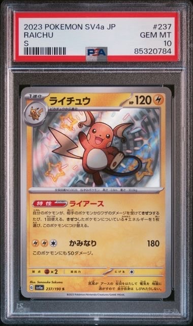 ライチュウ S [SV4a 237/190](ハイクラスパック「シャイニートレジャーex」)
