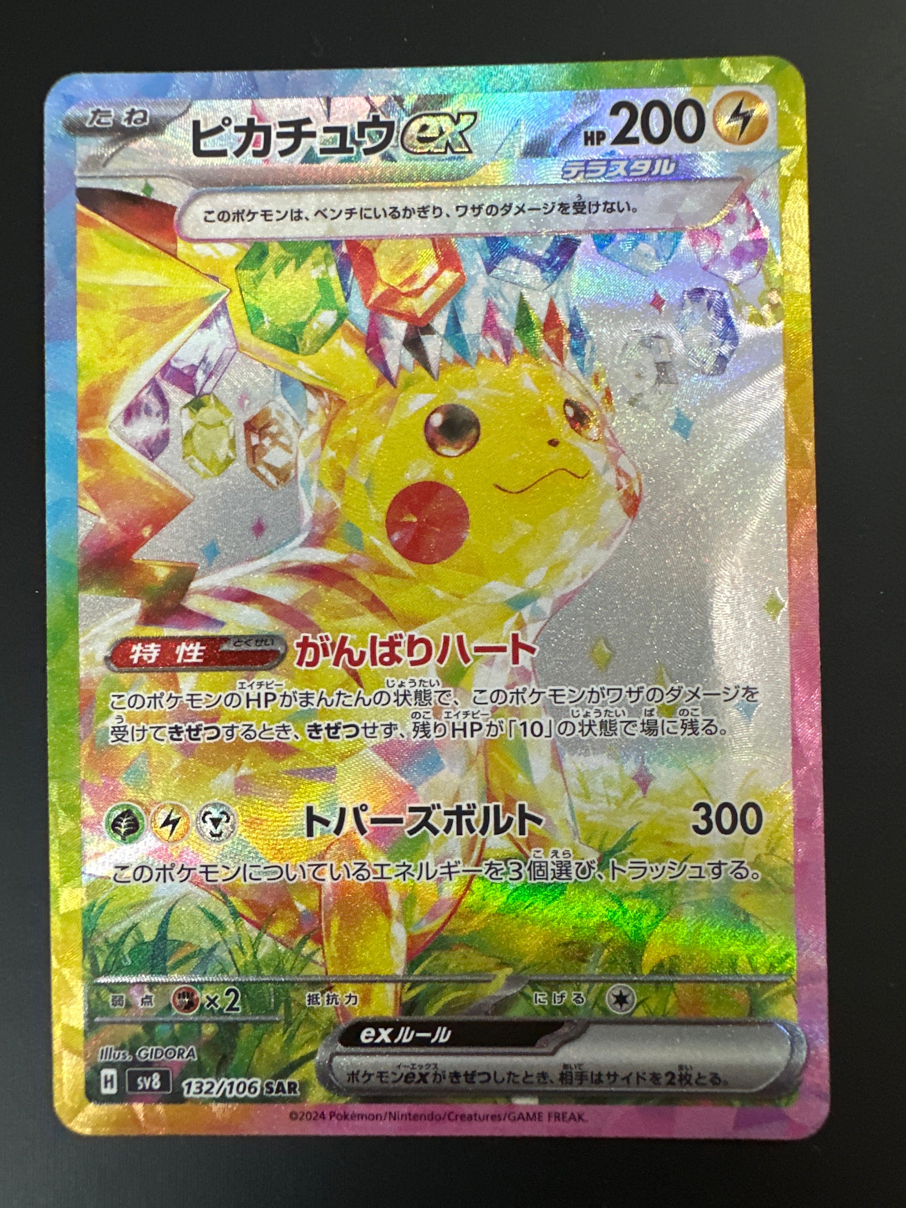 ピカチュウex SAR [SV8 132/106](拡張パック「超電ブレイカー」)