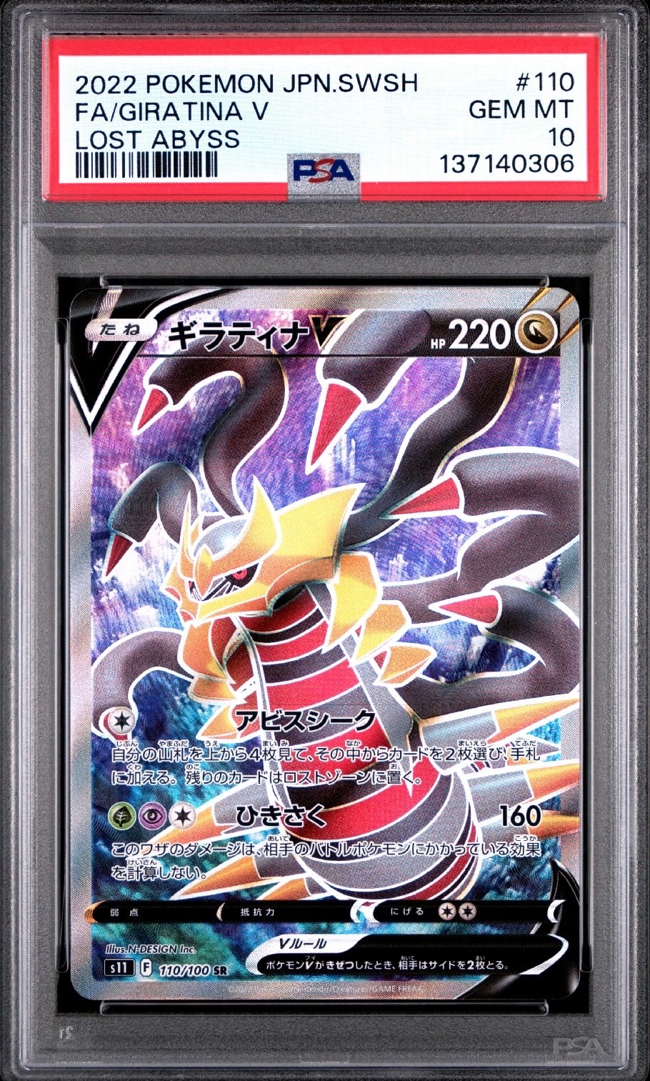 ギラティナV SR[S11 110/100](拡張パック「ロストアビス」)