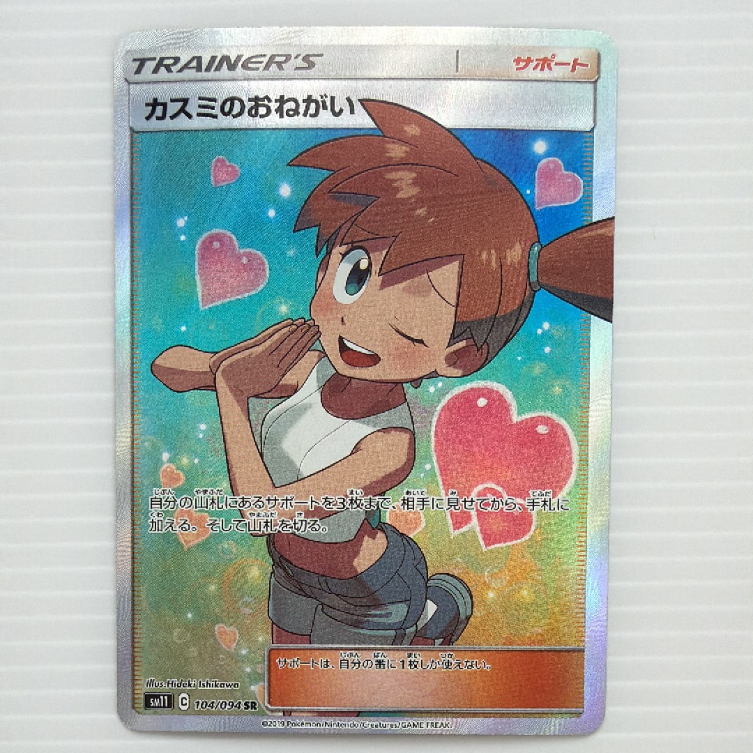 PSA10】カスミのおねがい SR[SM11 104/094](拡張パック「ミラクル