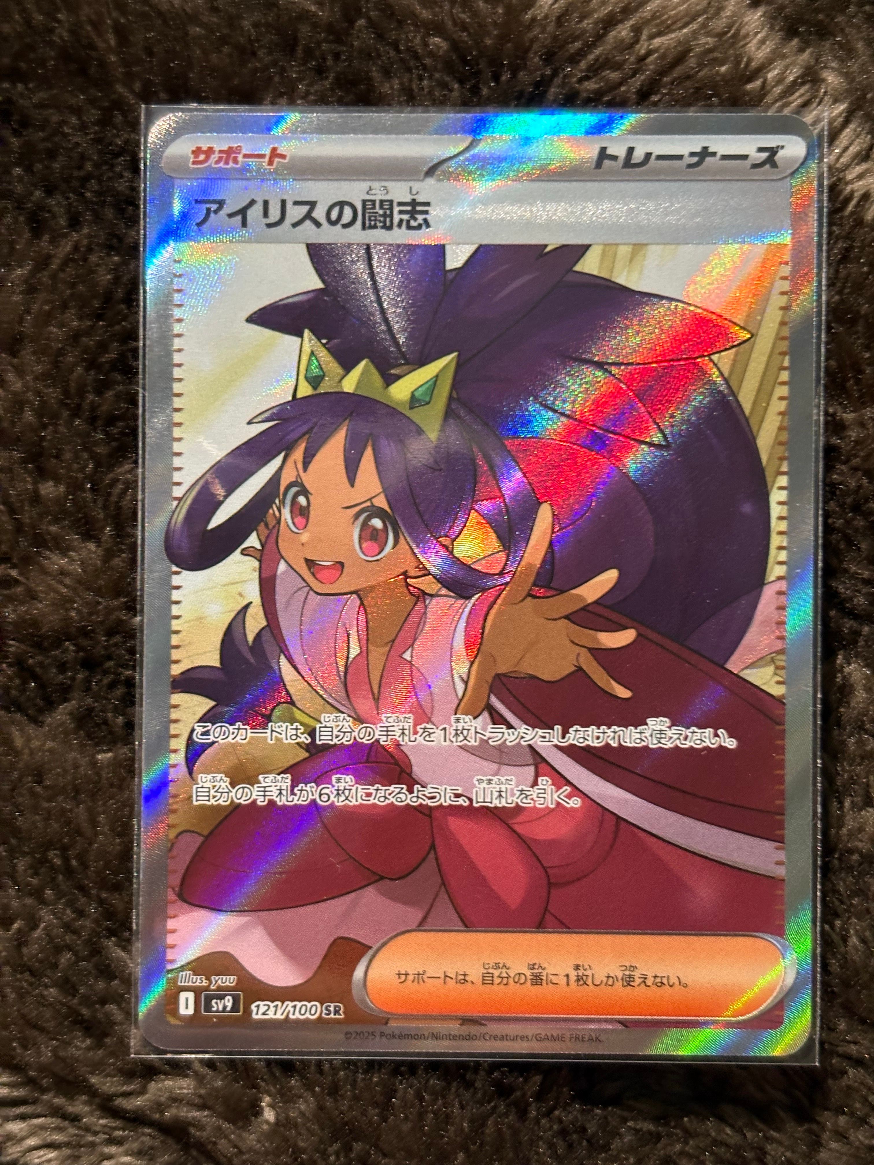 アイリスの闘志 SR [SV9 121/100](拡張パック「バトルパートナーズ」)