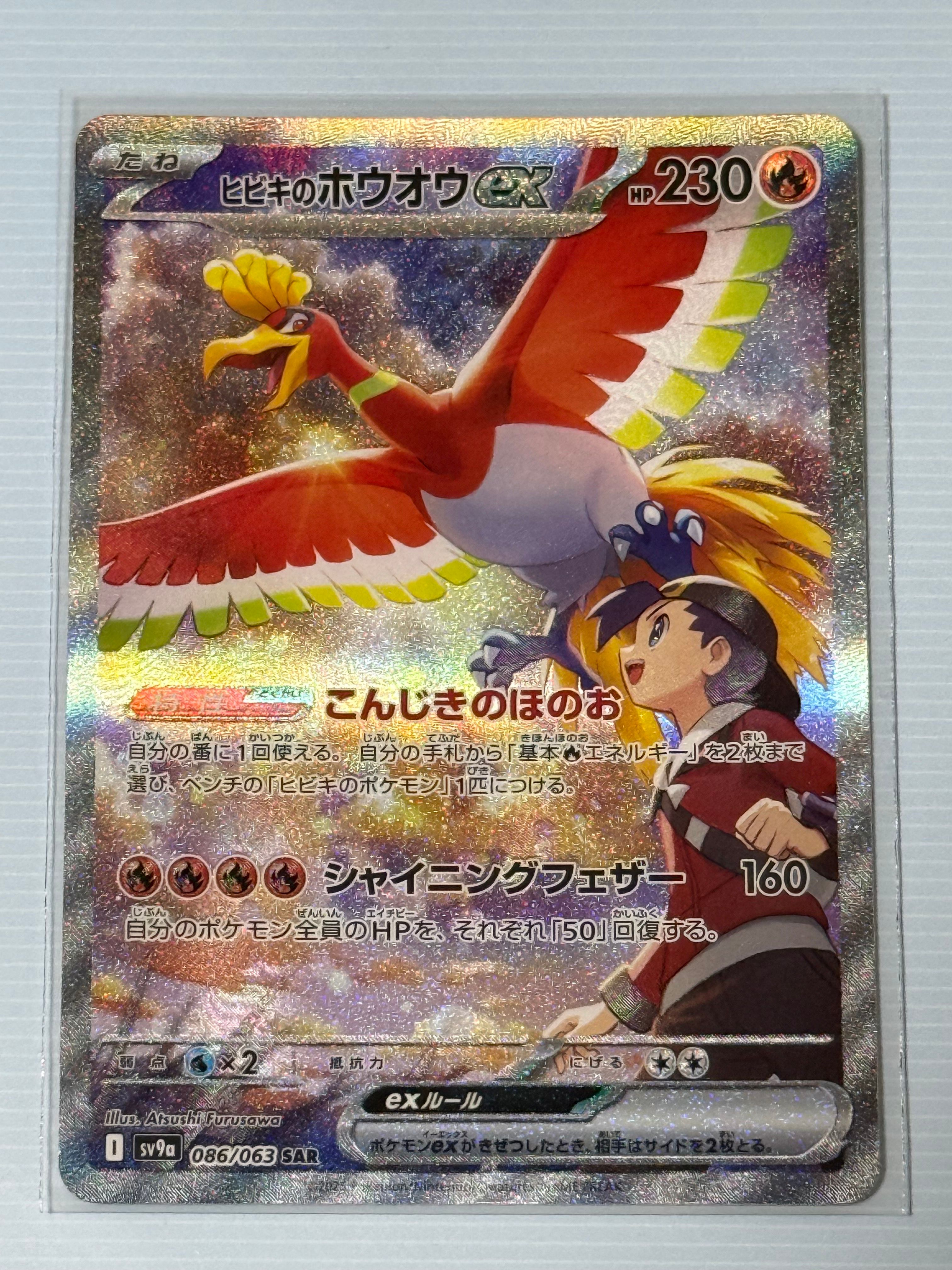 ヒビキのホウオウex SAR [SV9a 086/063](強化拡張パック「熱風のアリーナ」)