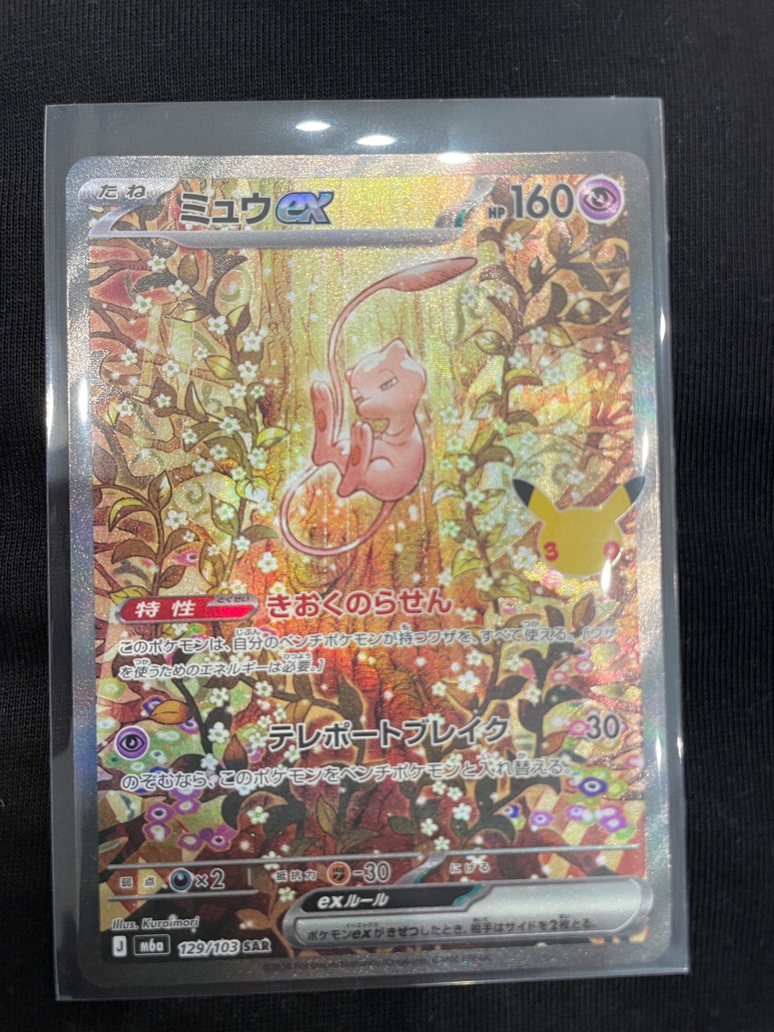 ミュウex SAR [M6a 129/103](拡張パック「30th CELEBRATION」)