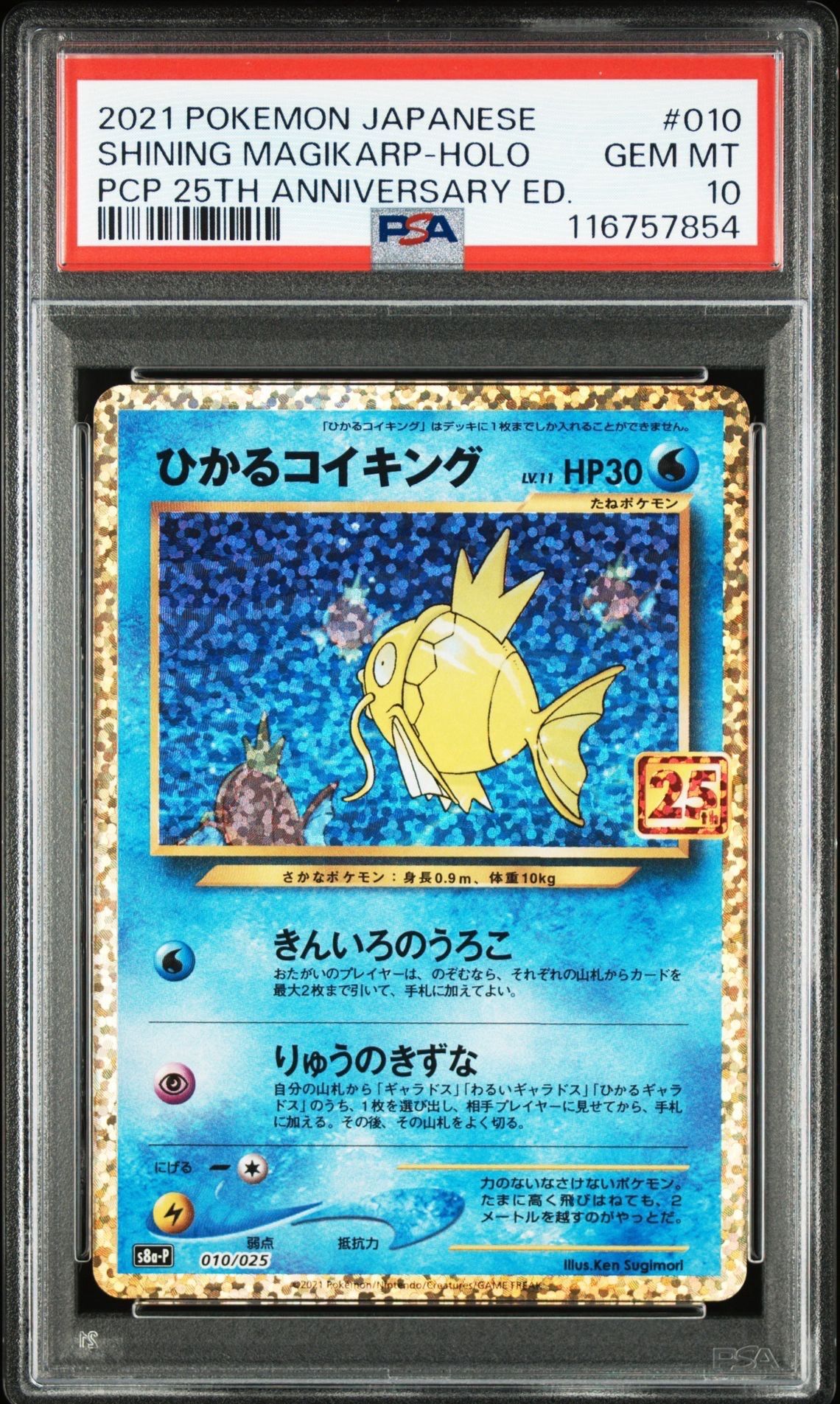 ひかるコイキング: プロモ[S8a-P 010/025](プロモカードパック 25th ANNIVERSARY edition)