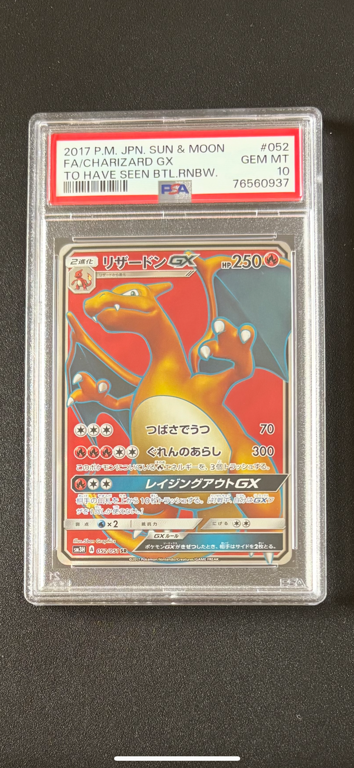 リザードンGX SR[SM3H 052/051](拡張パック「闘う虹を見たか」)