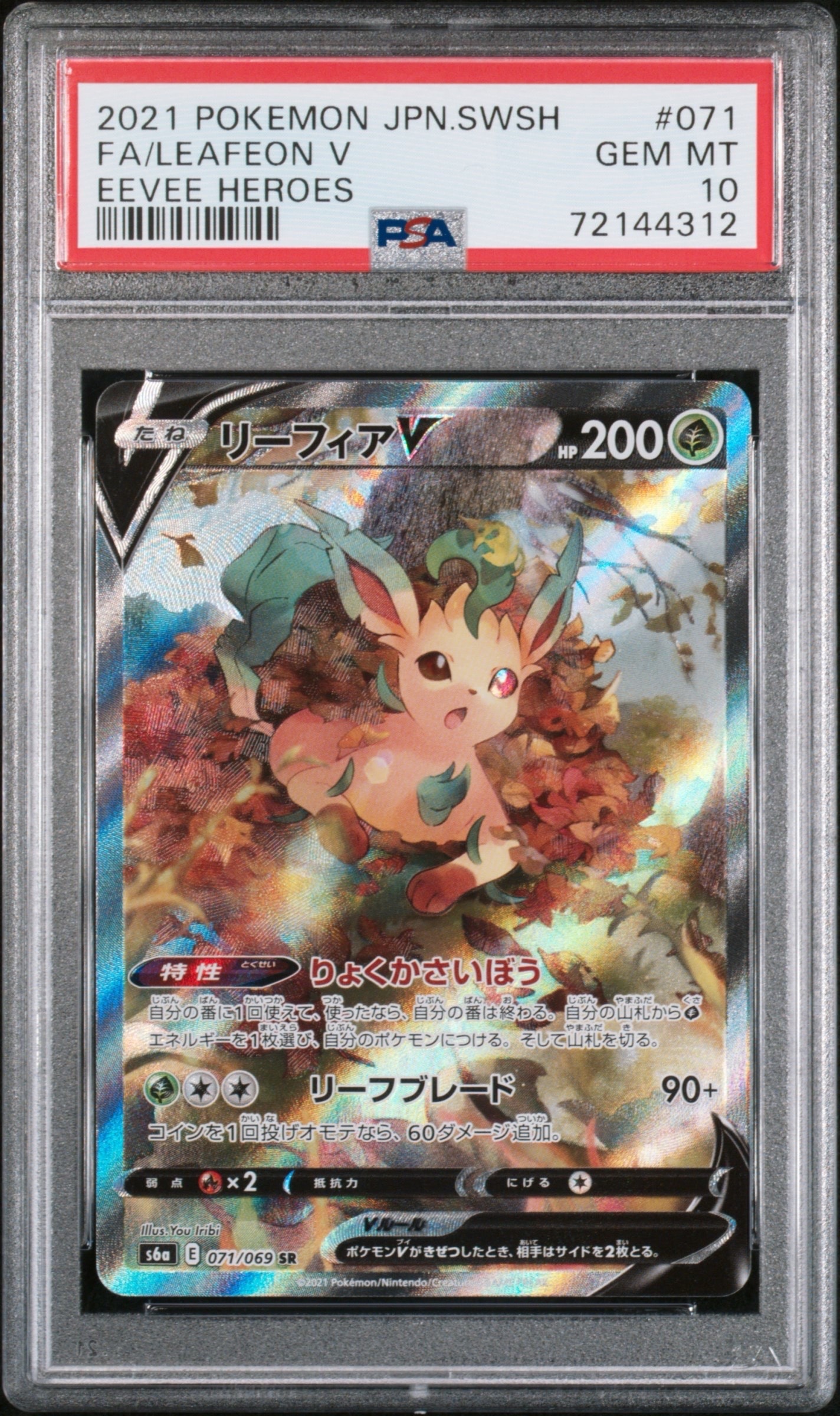 リーフィアV SR: SA[S6a 071/069](強化拡張パック「イーブイヒーローズ」)