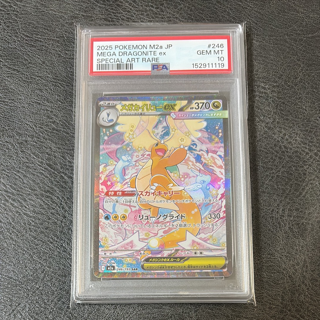 【PSA10】メガカイリューex sar m2a 246/193 メガドリーム メガカイリューex SAR [M2a 246/193](ハイクラスパック「MEGAドリーム