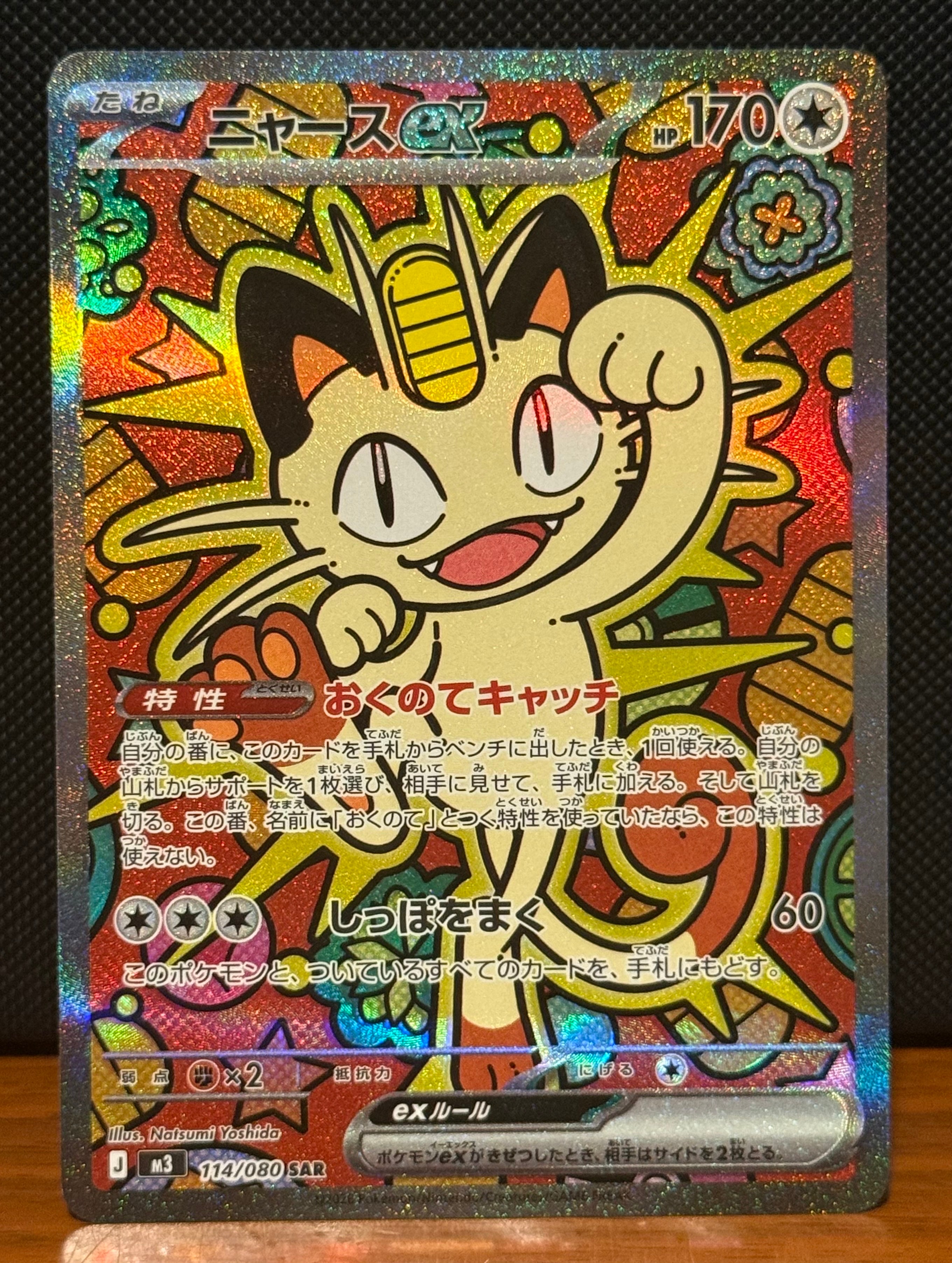 ニャースex SAR [M3 114/080](拡張パック「ムニキスゼロ」)