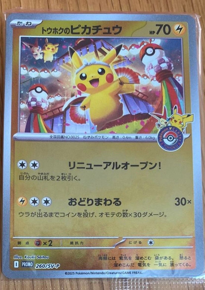トウホクのピカチュウ P [SV-P 260](スペシャルBOX「ポケモンセンタートウホク」)