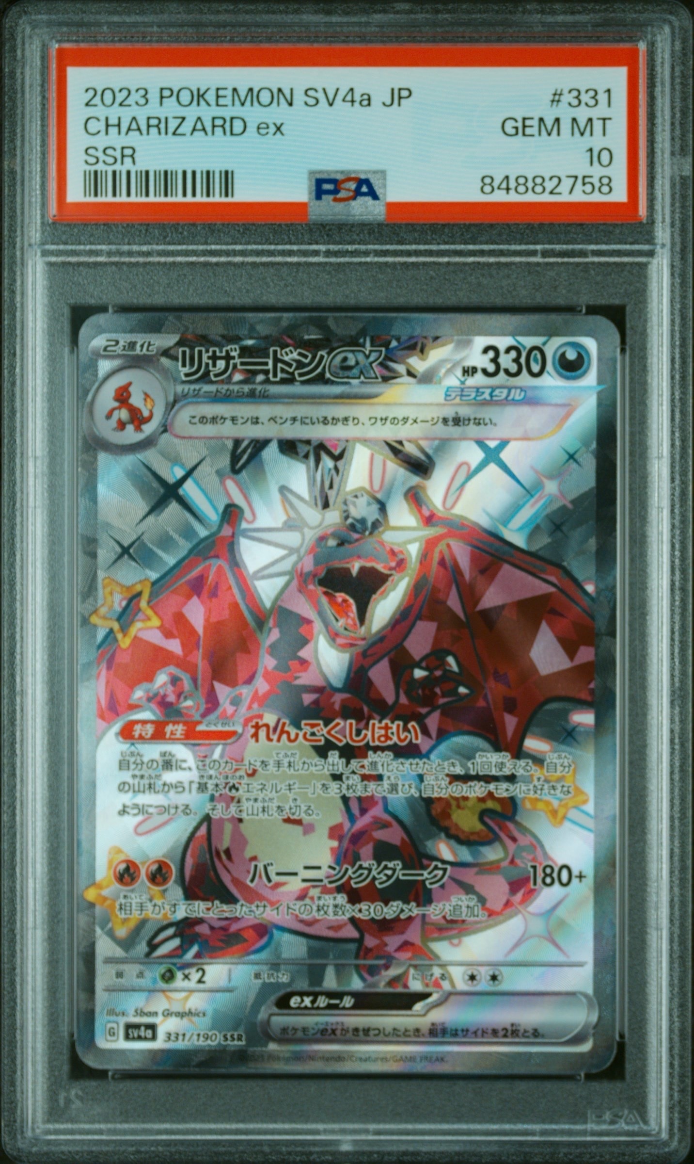 リザードンex SSR[SV4a 331/190](ハイクラスパック「シャイニートレジャーex」)