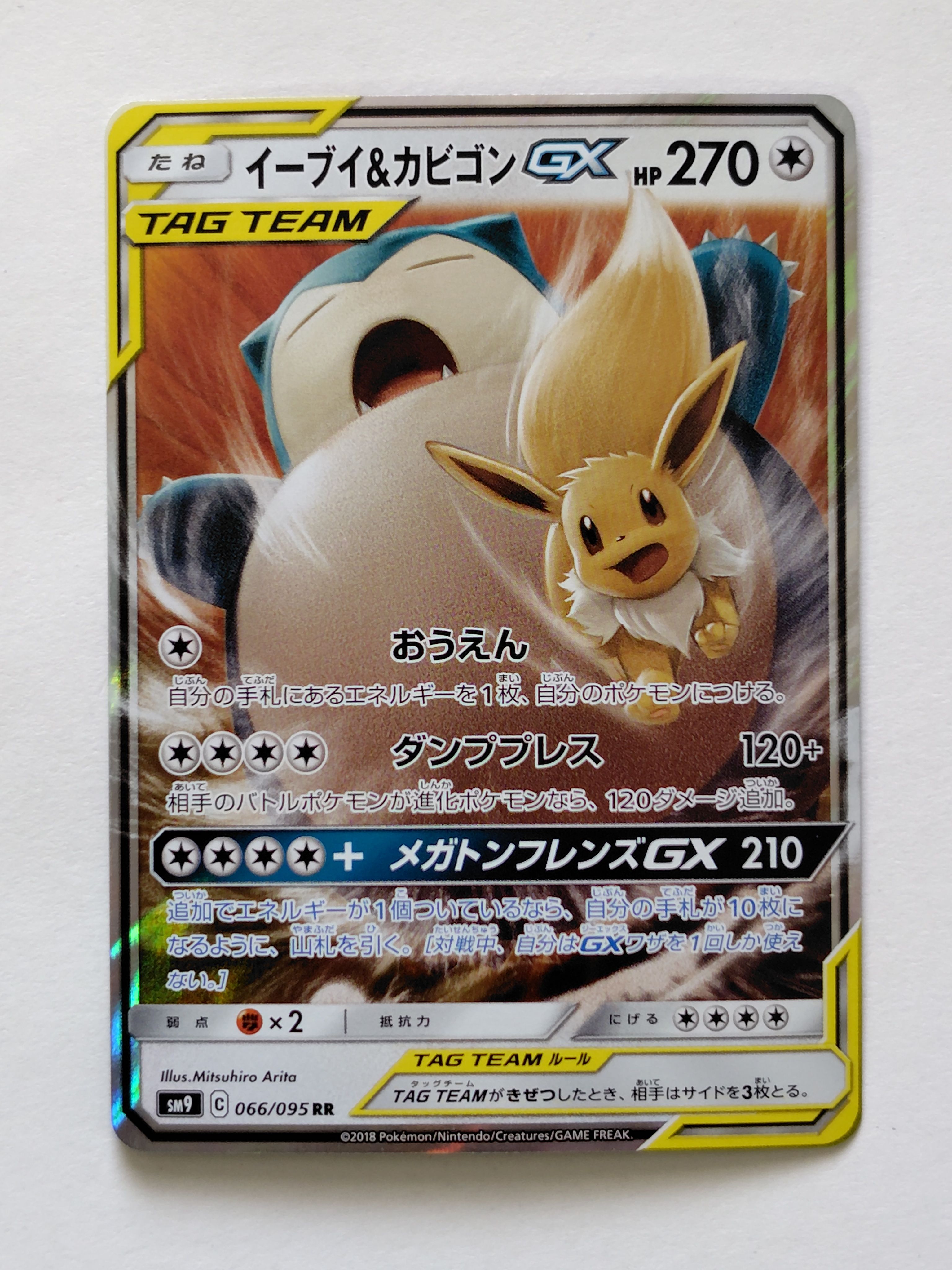 イーブイ&カビゴンGX RR [SM9 066/095](拡張パック「タッグボルト」)