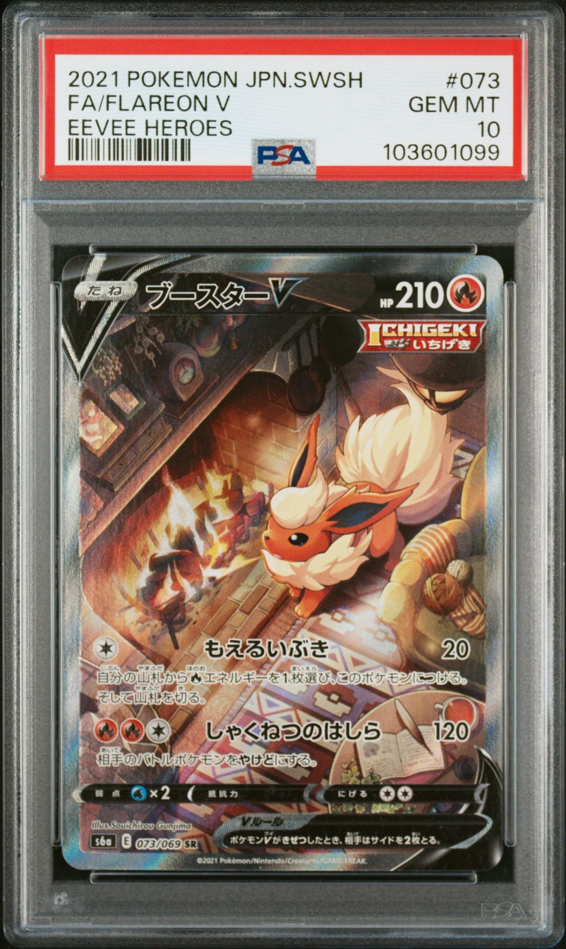 ブースターV SR: SA[S6a 073/069](強化拡張パック「イーブイヒーローズ」)