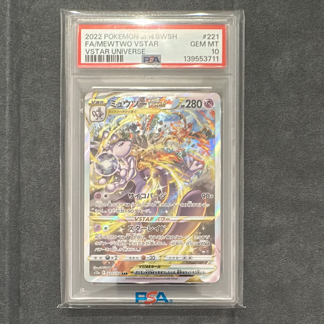 ミュウツーVSTAR SAR[s12a 221/172](ハイクラスパック「VSTARユニバース」)