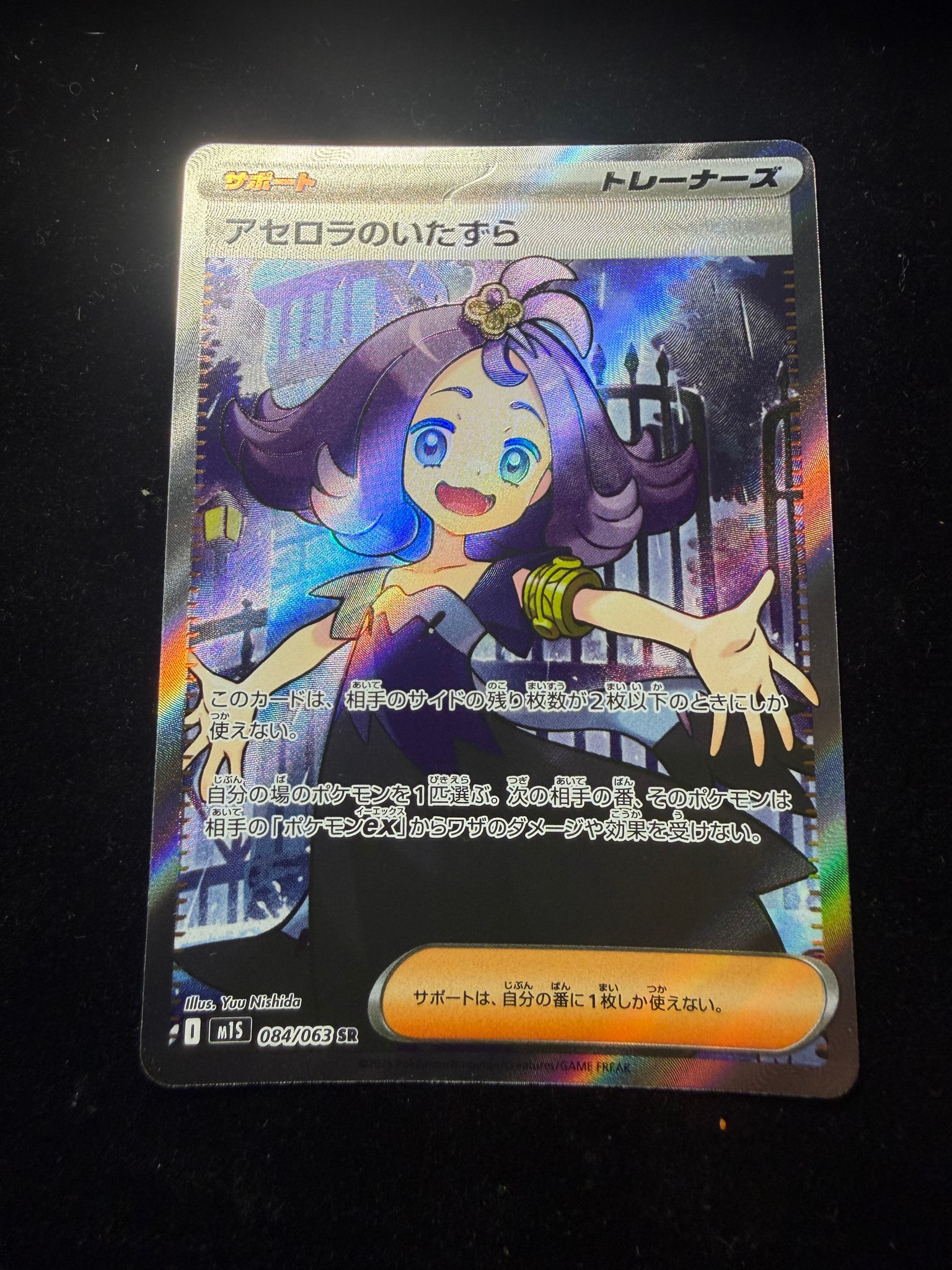 アセロラのいたずら SR [M1S 084/063](拡張パック「メガシンフォニア