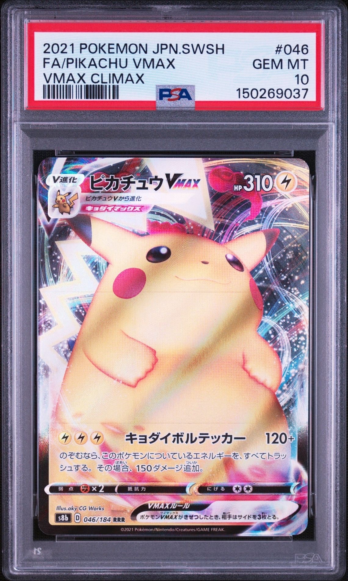 PSA10】ピカチュウVMAX RRR[s8b 046/184](ハイクラスパック「VMAX
