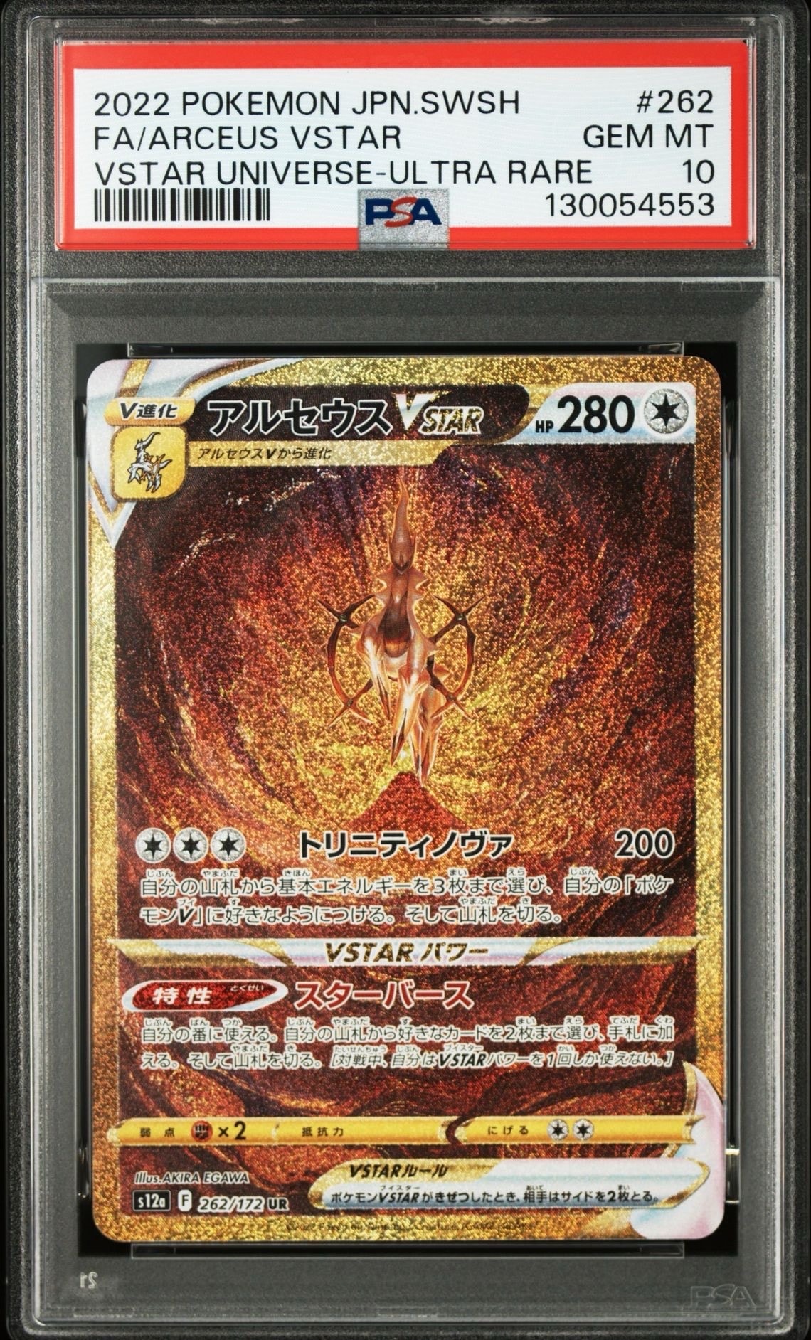 アルセウスVSTAR UR[s12a 262/172](ハイクラスパック「VSTARユニバース」)