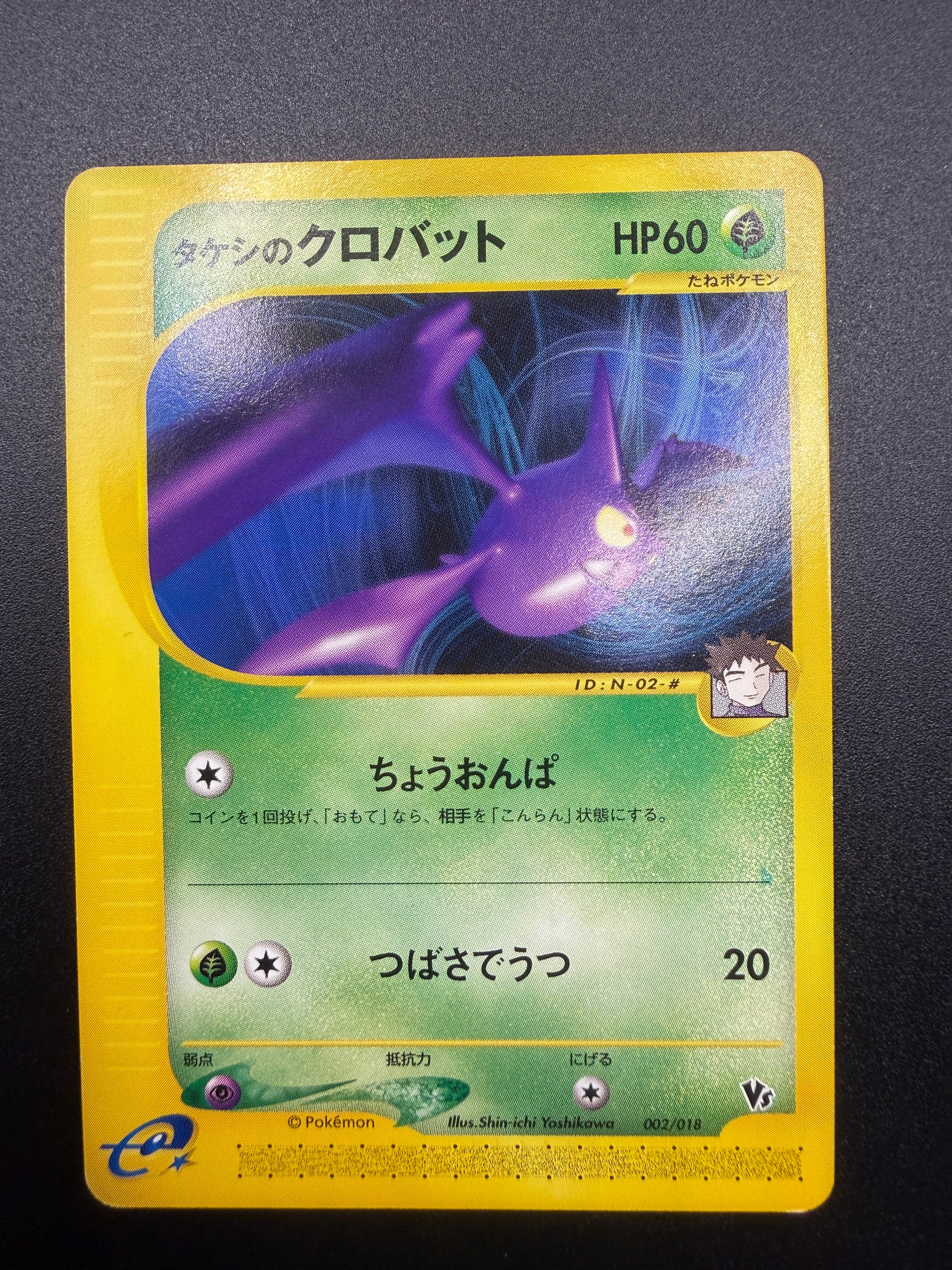 PSA10】タケシのクロバット [eVS 002/018](ポケモンカードe「劇場限定