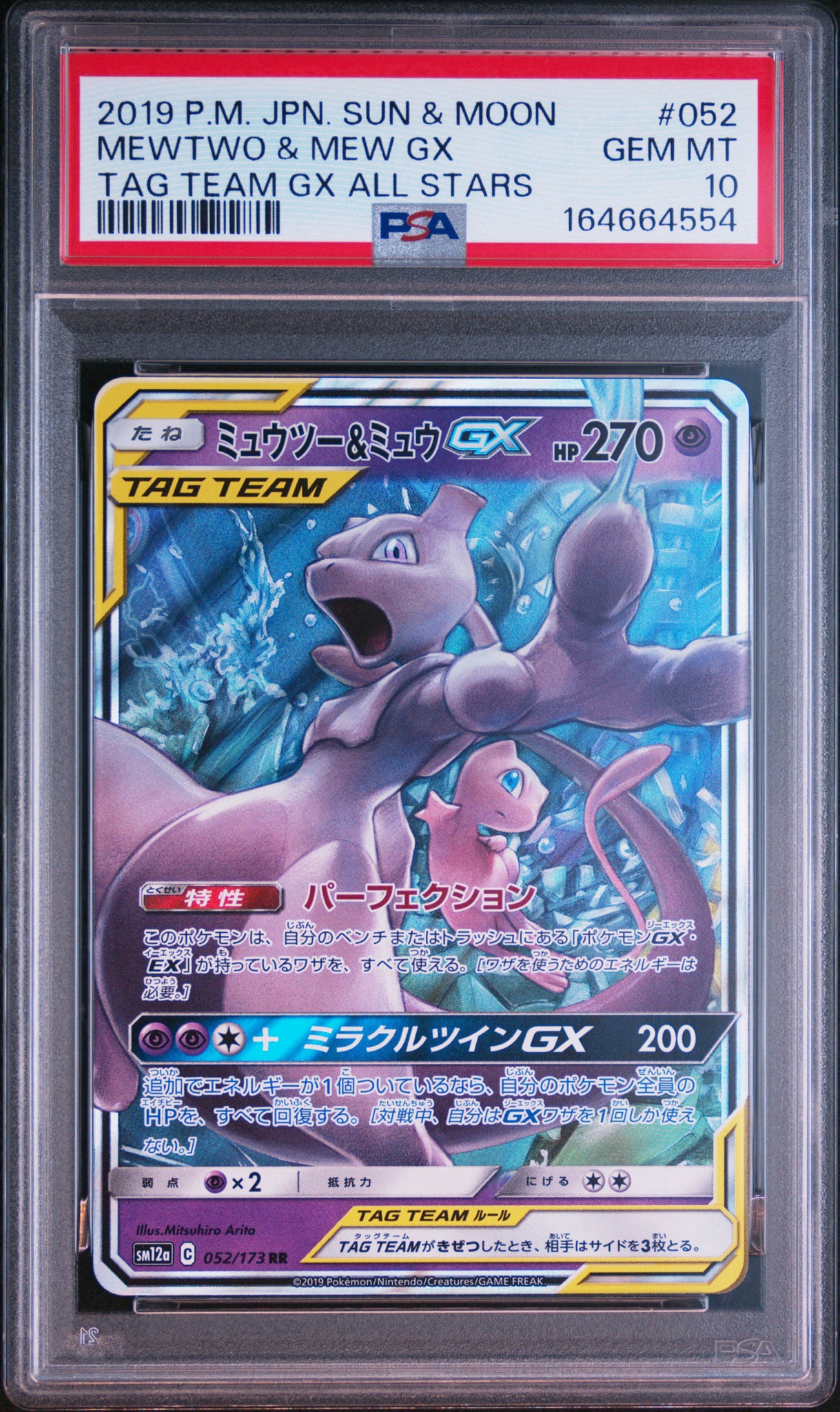 ミュウツー&ミュウGX RR [SM12a 052/173](ハイクラスパック「TAG TEAM