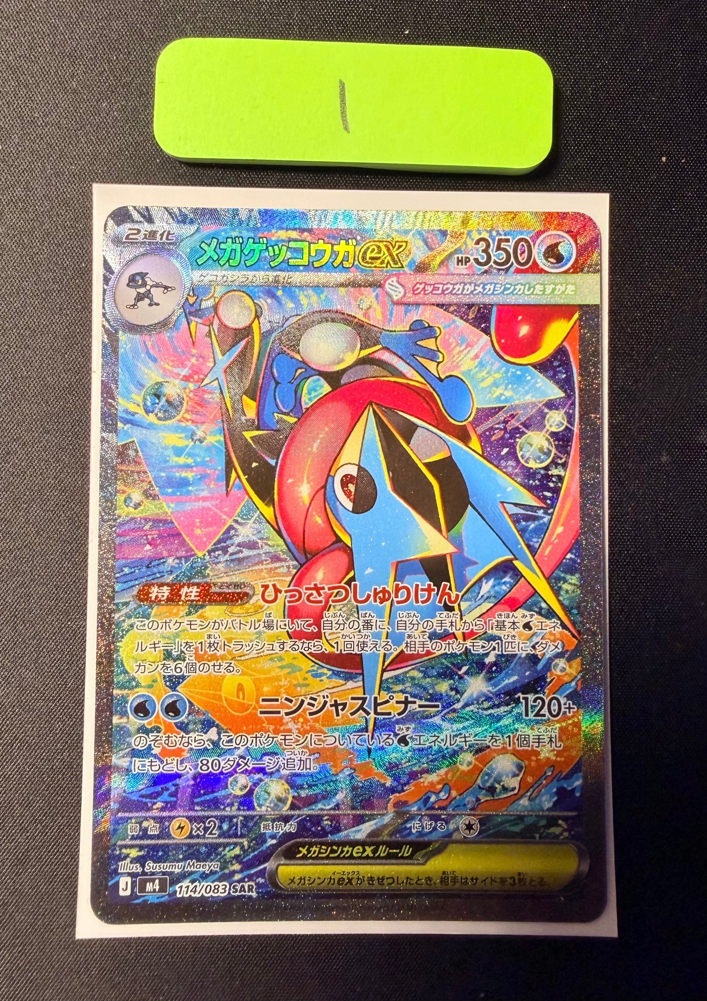 メガゲッコウガex SAR [M4 114/083](拡張パック「ニンジャスピナー」)