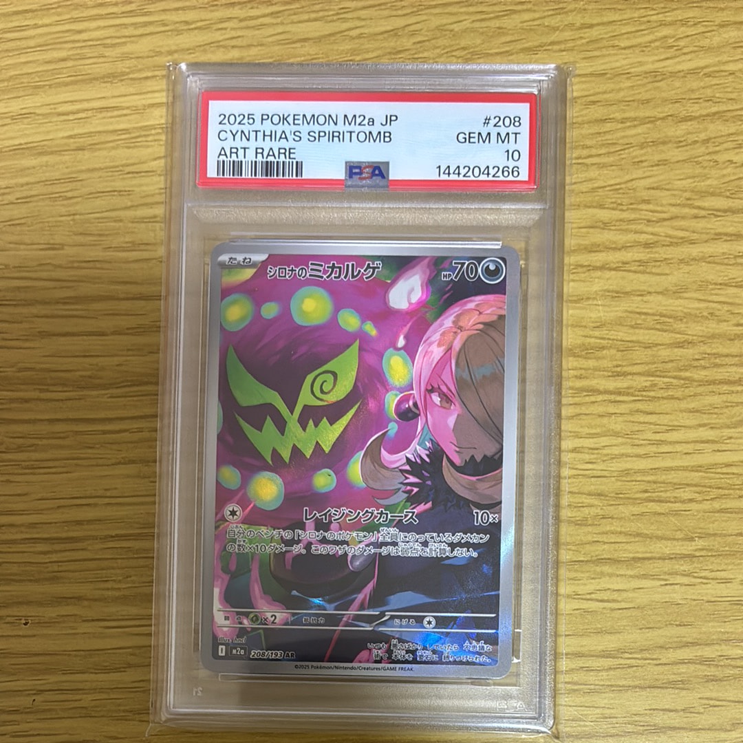 PSA10】シロナのミカルゲ AR [M2a 208/193](ハイクラスパック「MEGA