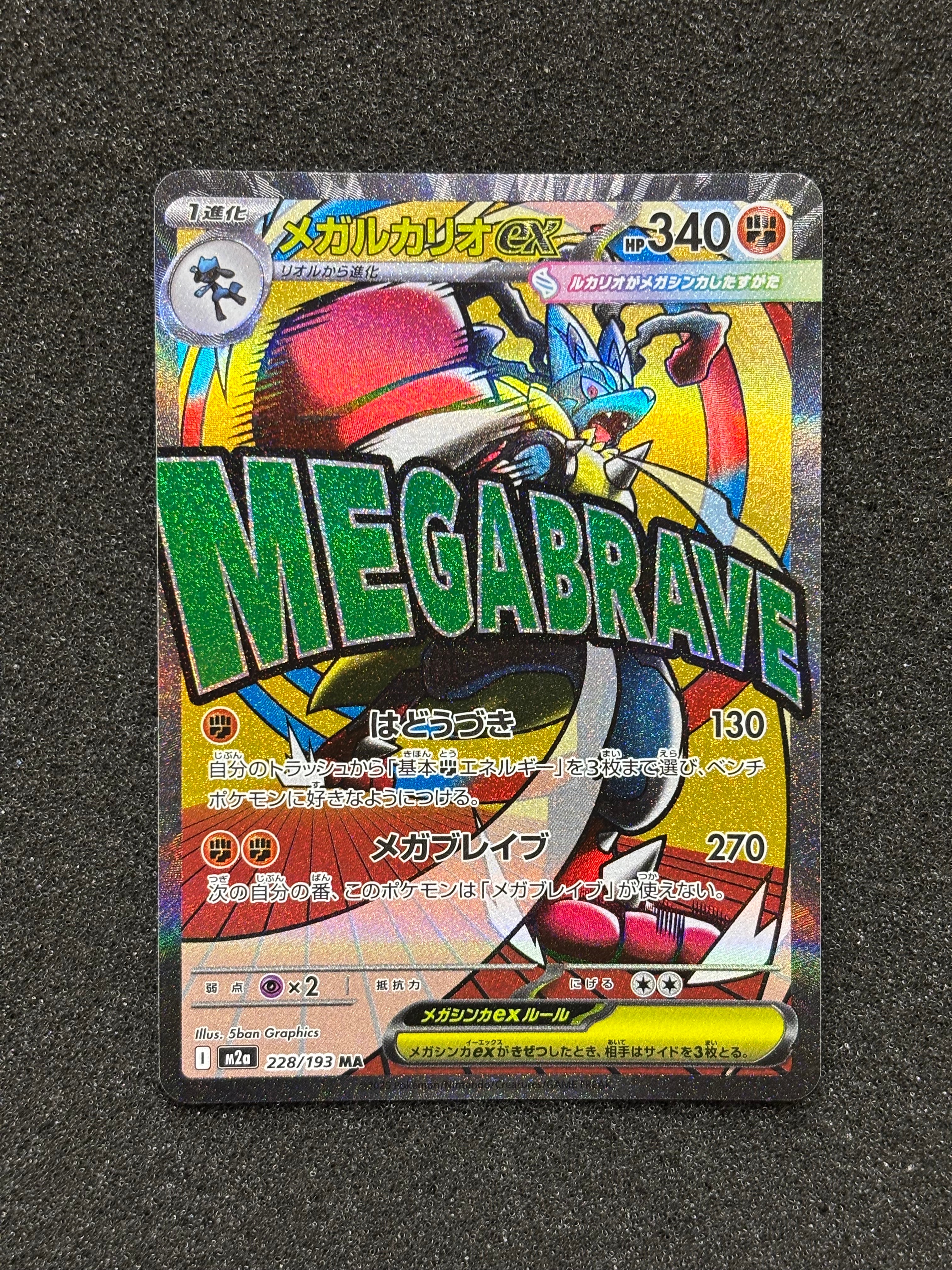 メガルカリオex MA [M2a 228/193](ハイクラスパック「MEGAドリームex」)