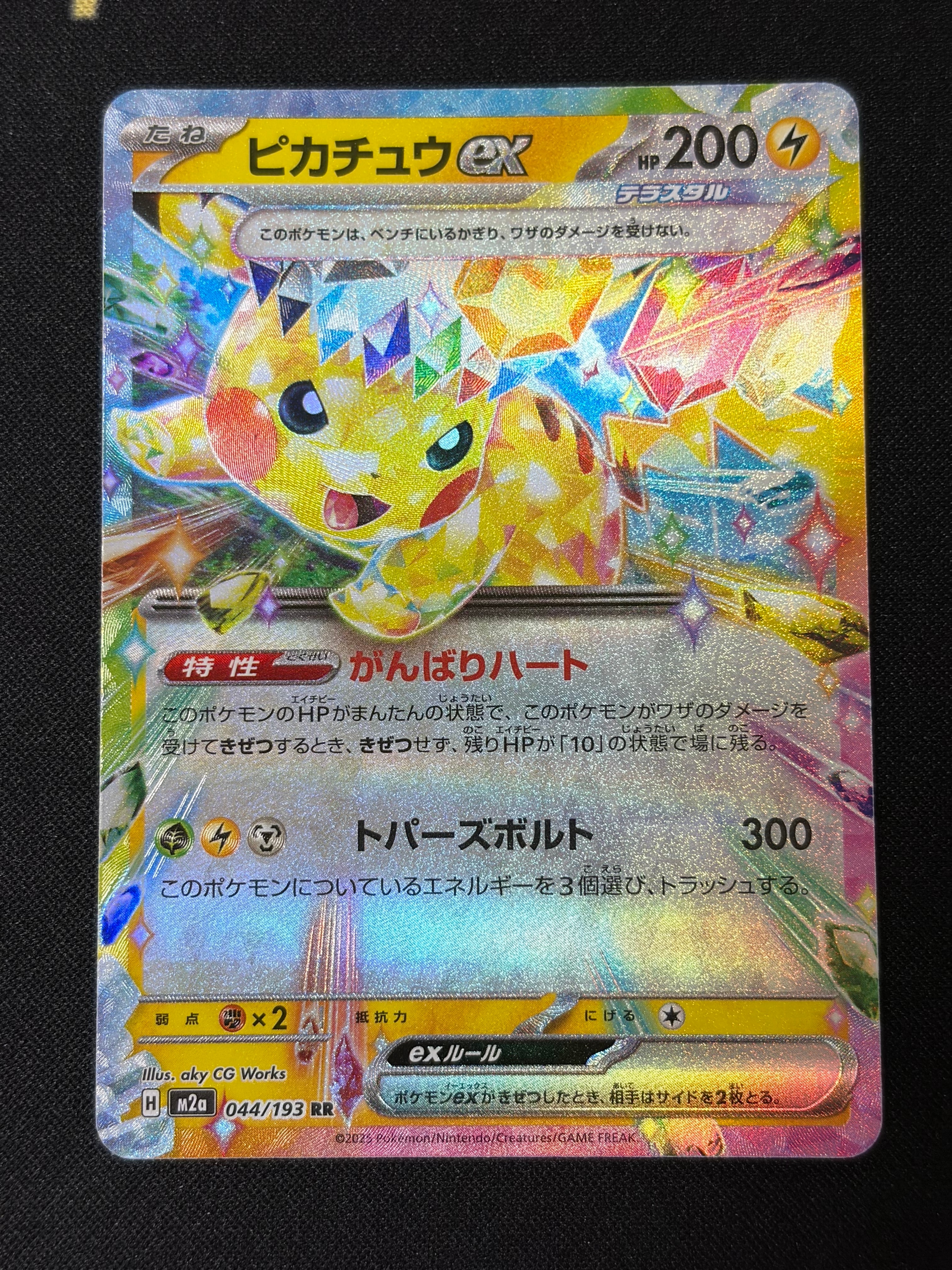 ピカチュウex RR [M2a 044/193](ハイクラスパック「MEGAドリームex」)