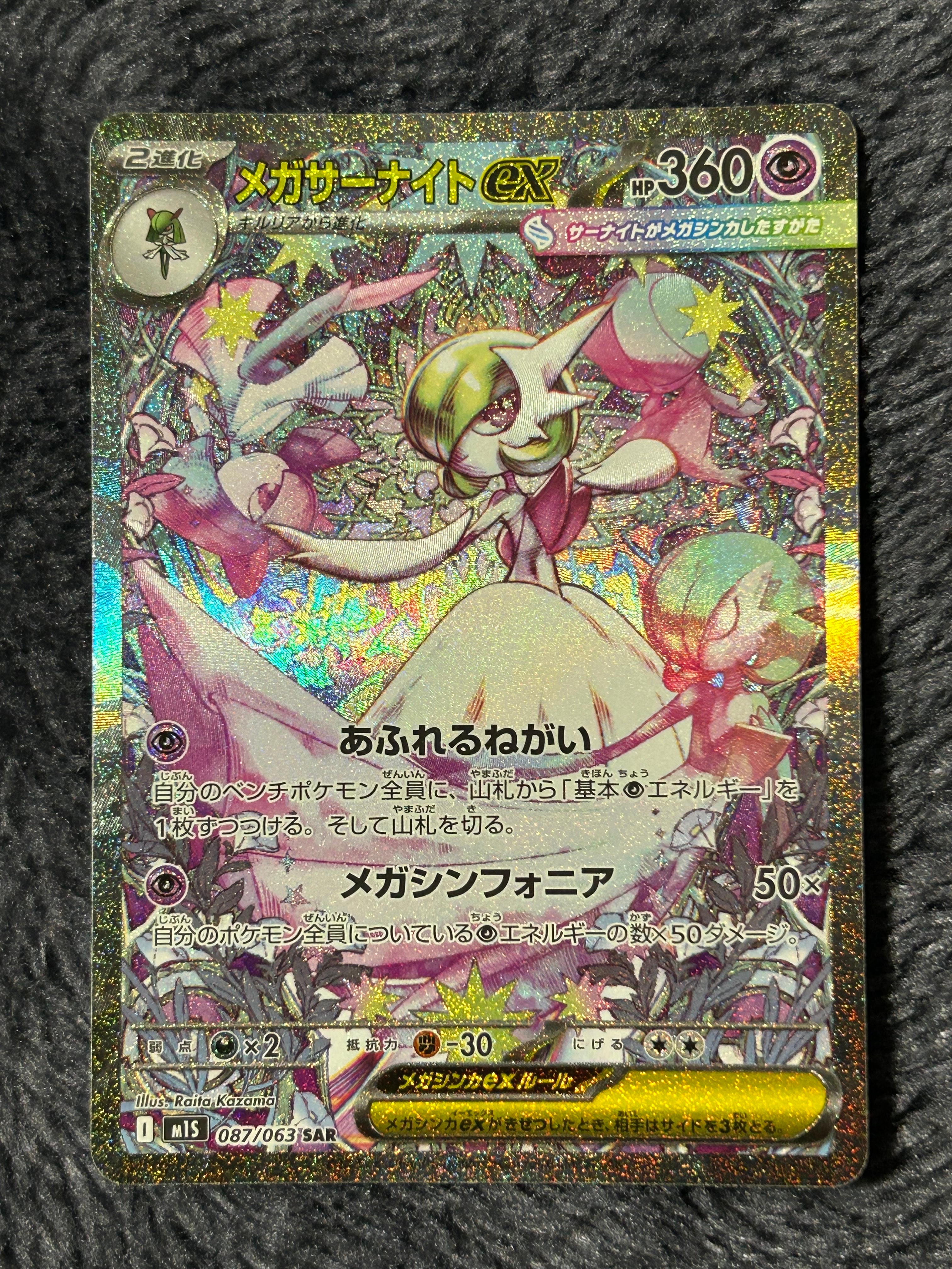 PSA10】メガサーナイトex SAR [M1S 087/063](拡張パック「メガ