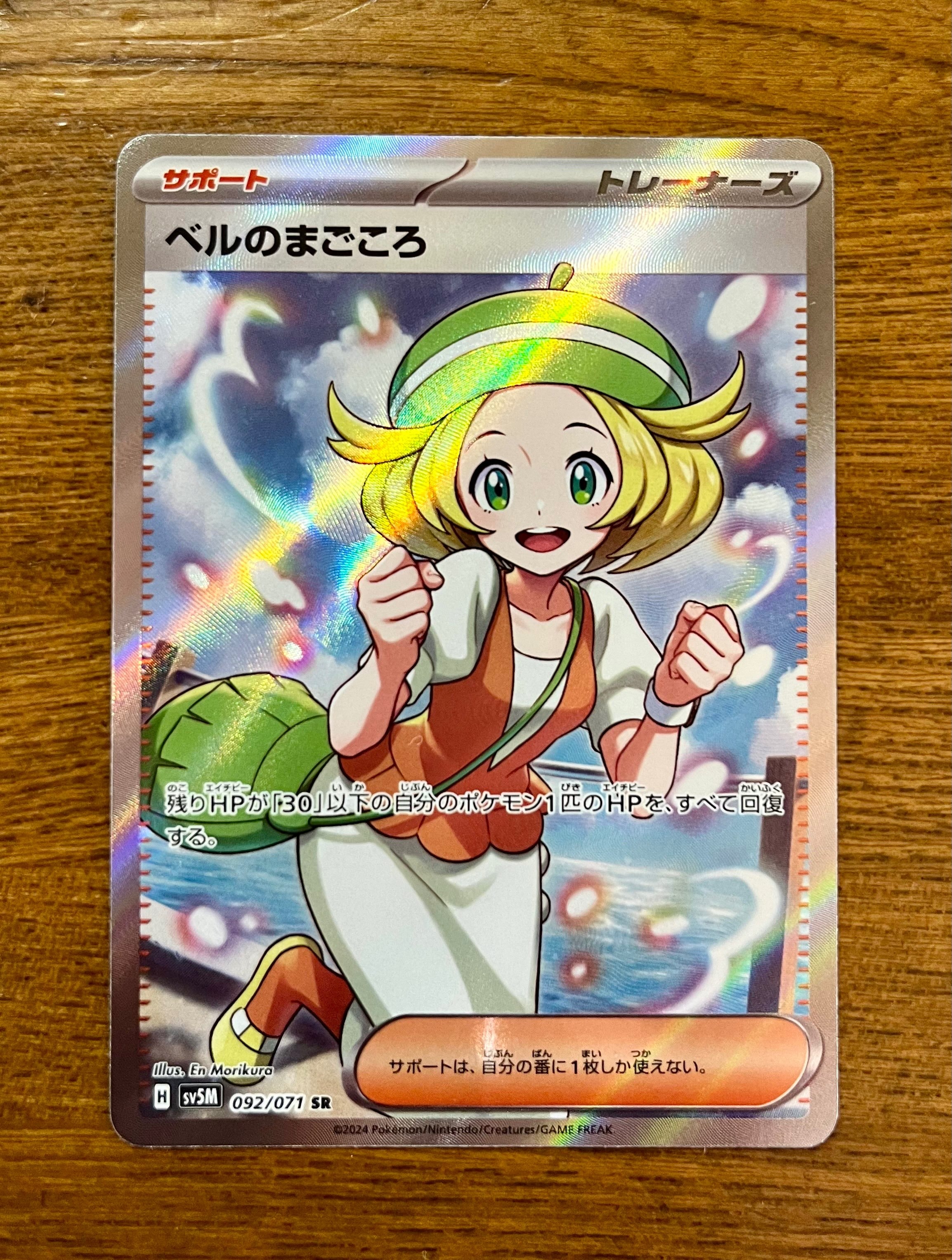 ベルのまごころ SR [SV5M 092/071](拡張パック「サイバージャッジ」)