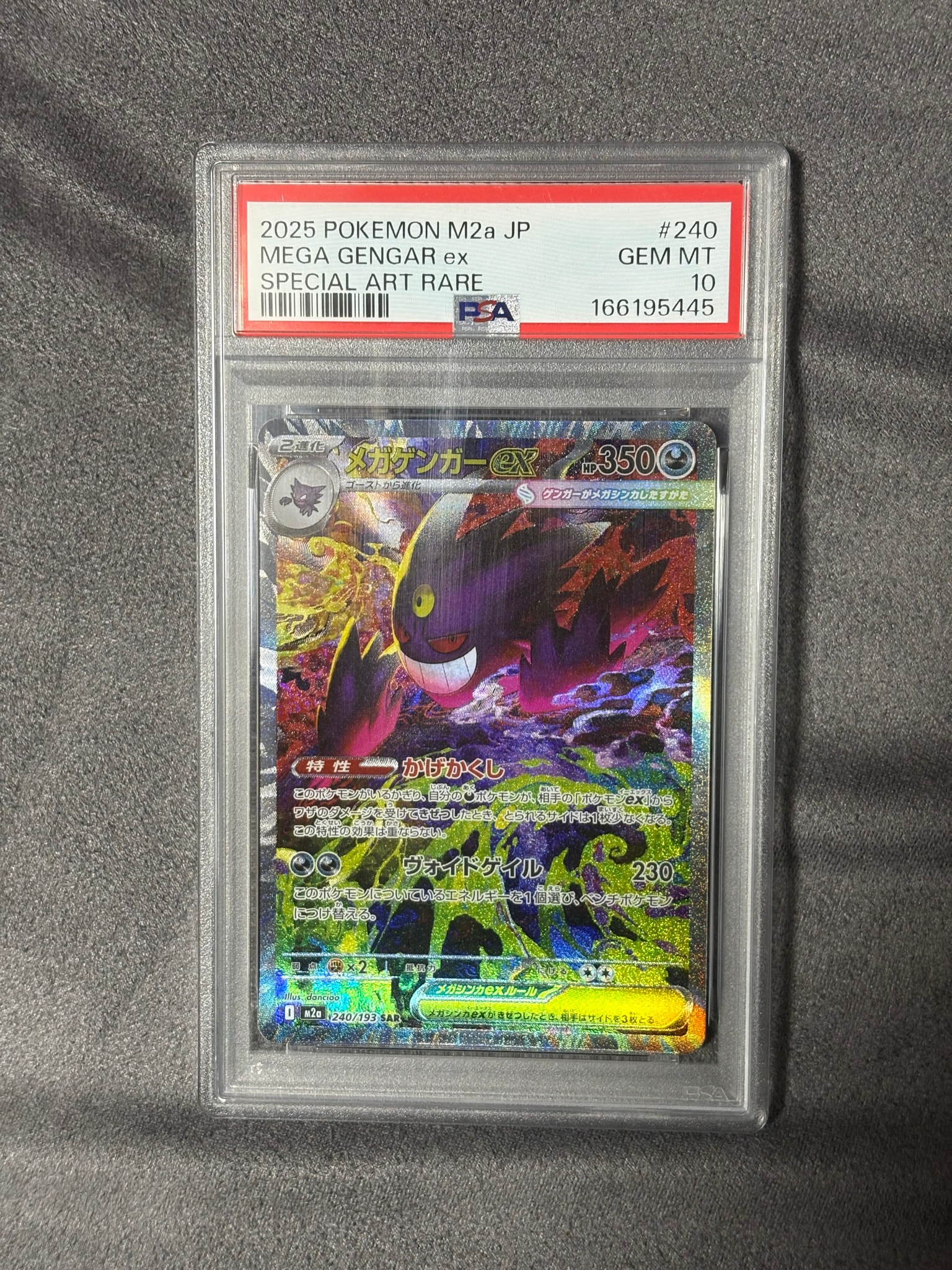 メガゲンガーex SAR [M2a 240/193](ハイクラスパック「MEGAドリームex」)