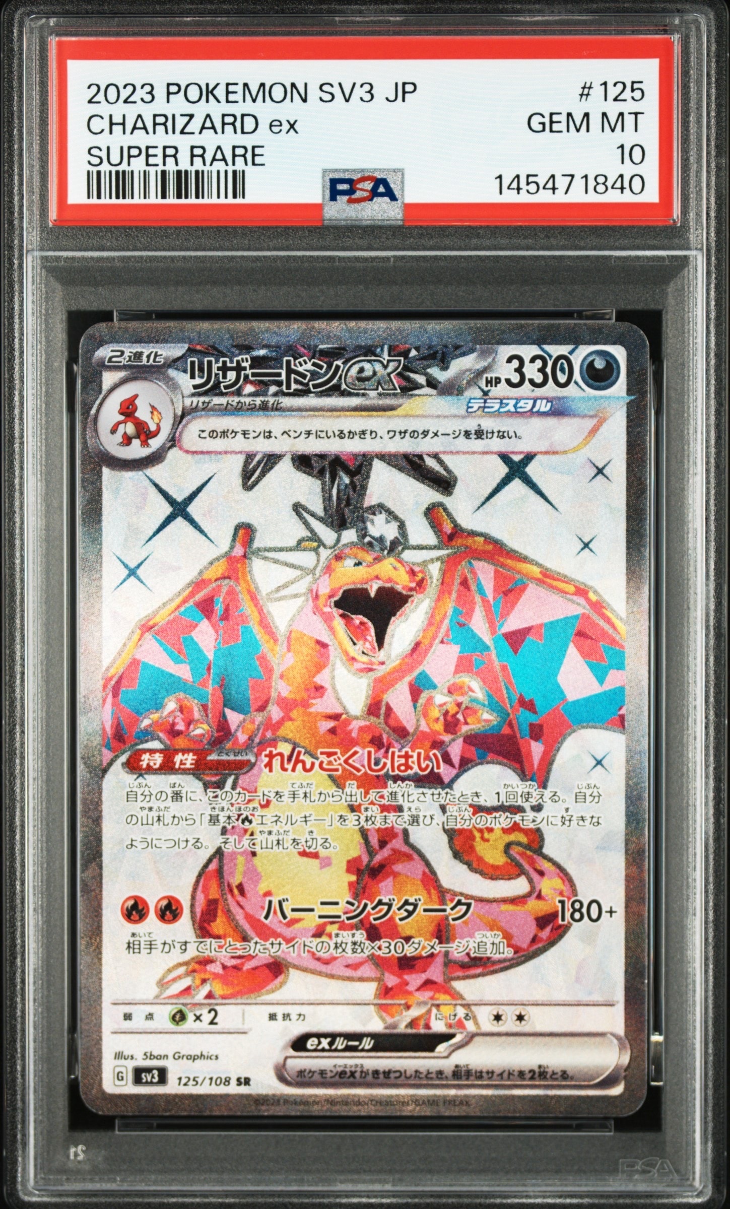 リザードンex SR[SV3 125/108](拡張パック「黒炎の支配者」)